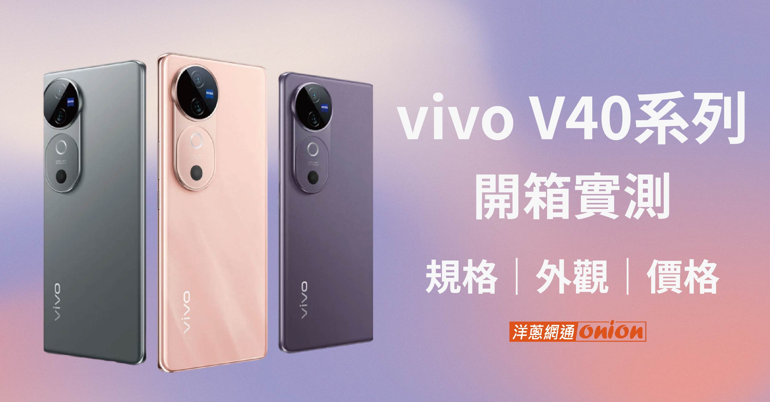 【開箱體驗】vivo V40搭載蔡司鏡頭規格、實拍、價格一次看！