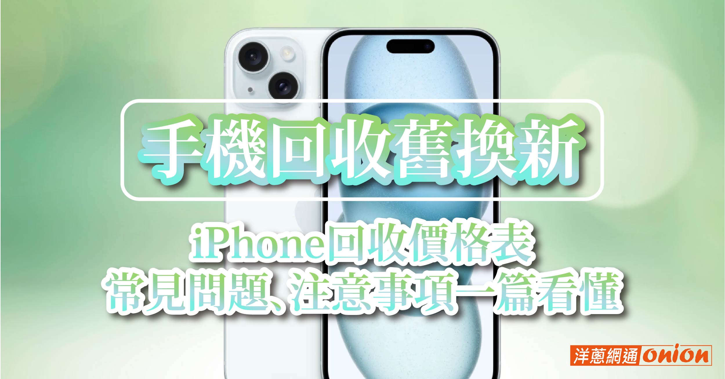 手機回收舊換新推薦！iPhone手機回收價格表，常見問題一篇了解！