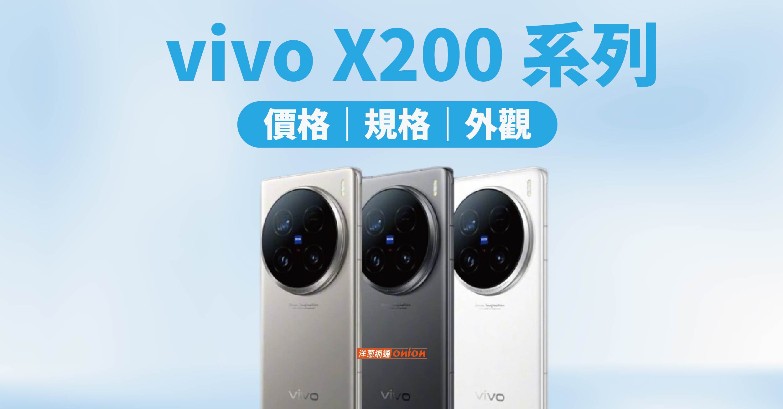 vivo X200 系列可能10月發布！vivo X200 系列外觀、規格資訊大公開！