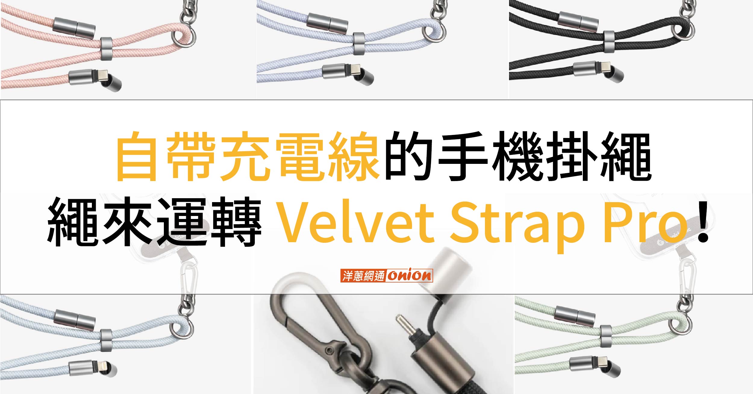 【開箱體驗】充電線/手機掛繩2合1！grantclassic 特經典-繩來運轉 Velvet Strap Pro