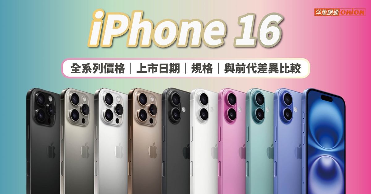 (優惠中)iPhone 16價格跳水！iPhone16最高下殺2710！規格、顏色懶人包