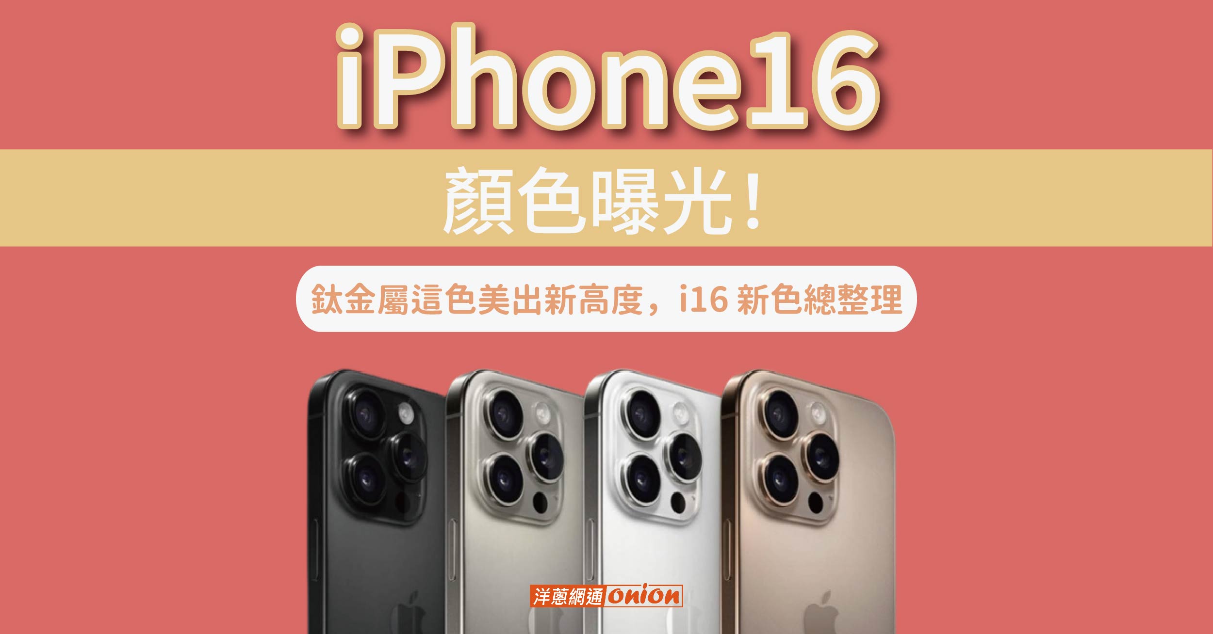 iPhone16最新顏色正式曝光！鈦金屬這色美出新高度，i16 新色總整理