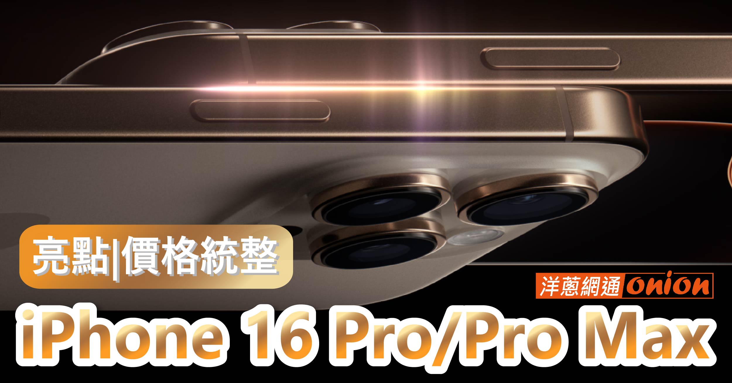 iPhone 16 Pro / Pro Max 首款AI蘋果手機！i16 Pro 6大亮點與價格公開