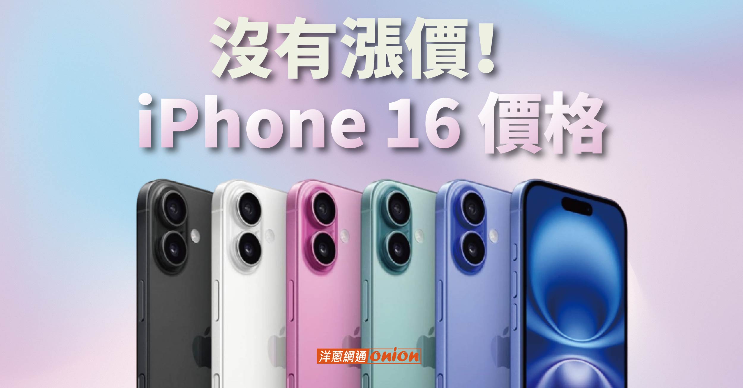 iPhone 16 價錢統整！iPhone 16 價格並未上漲！