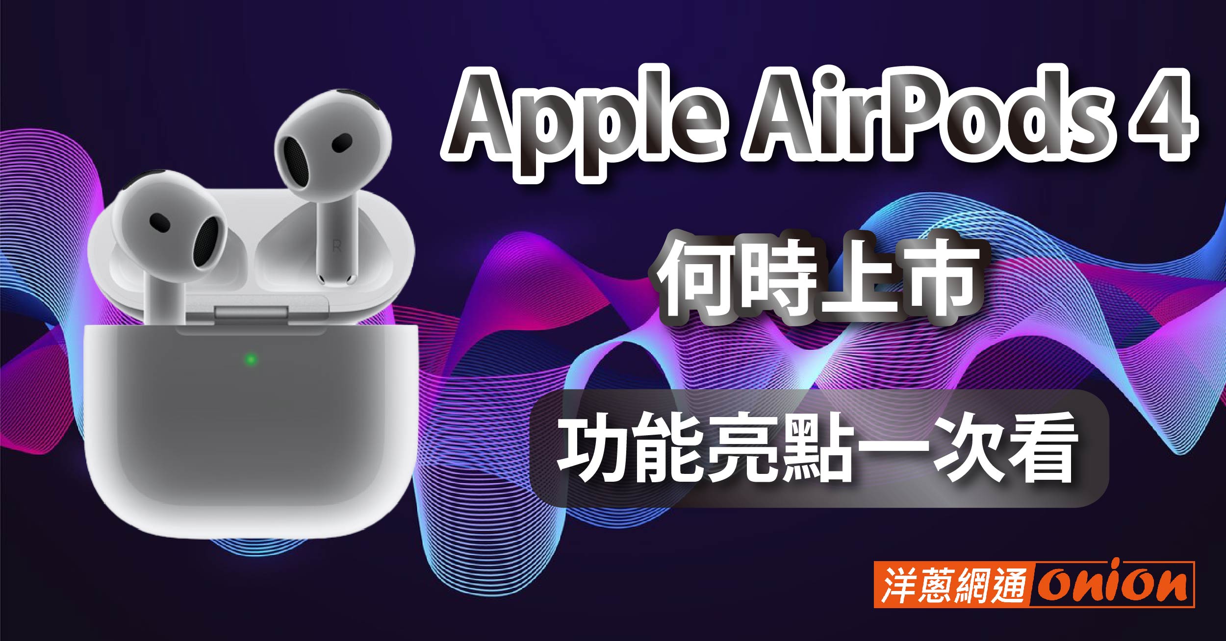 Apple AirPods 4 上市時間，AirPods 4功能亮點一次看