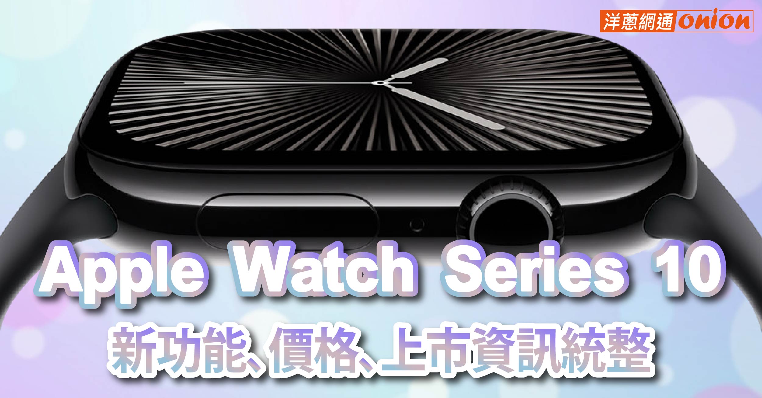 Apple Watch 10 蘋果最輕薄之作！亮點、價格、上市資訊統整