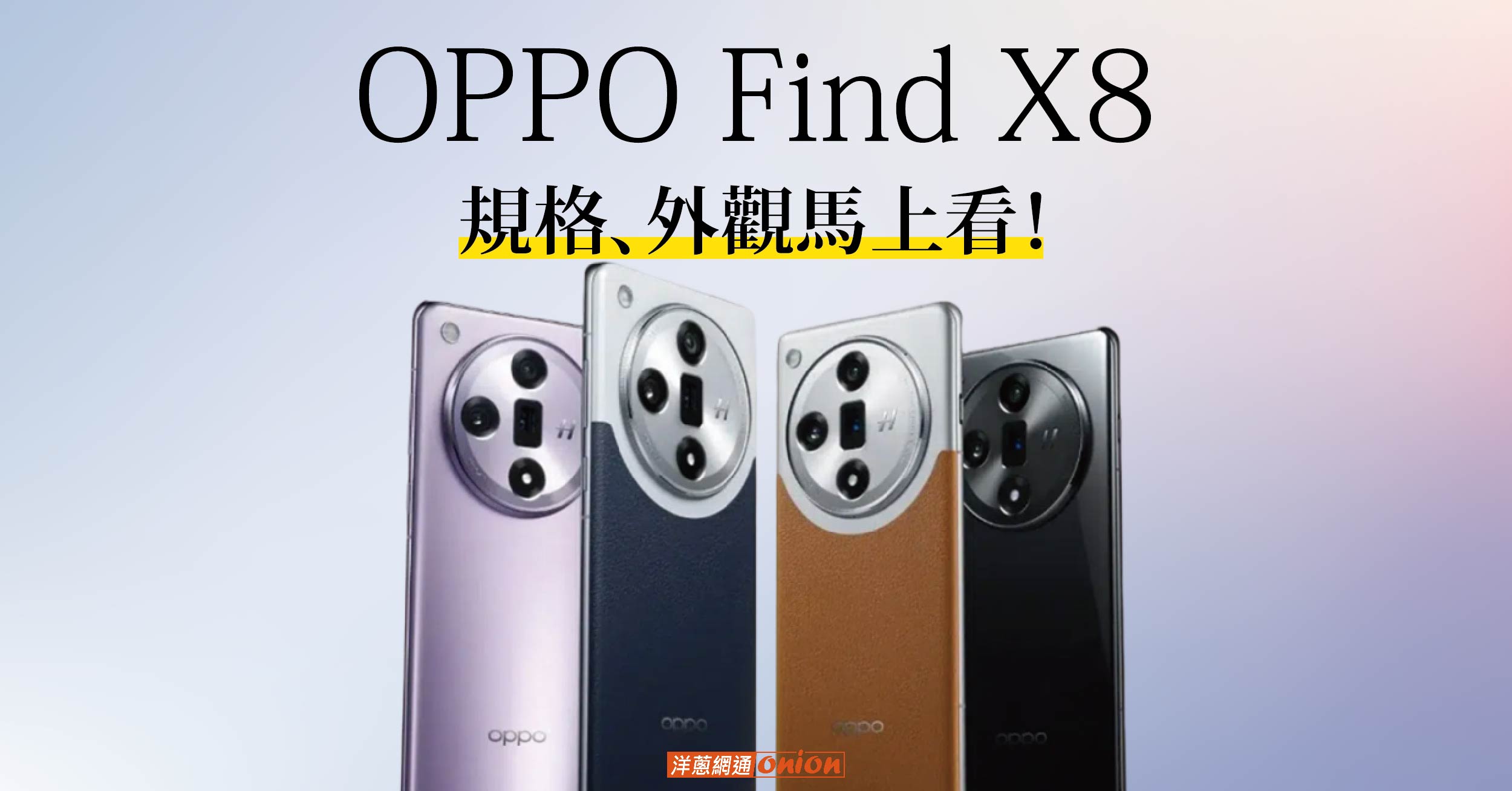 OPPO Find X8 於 10/24 在中國舉辦發表會！搭載天璣 9400 處理器、規格、外觀馬上看