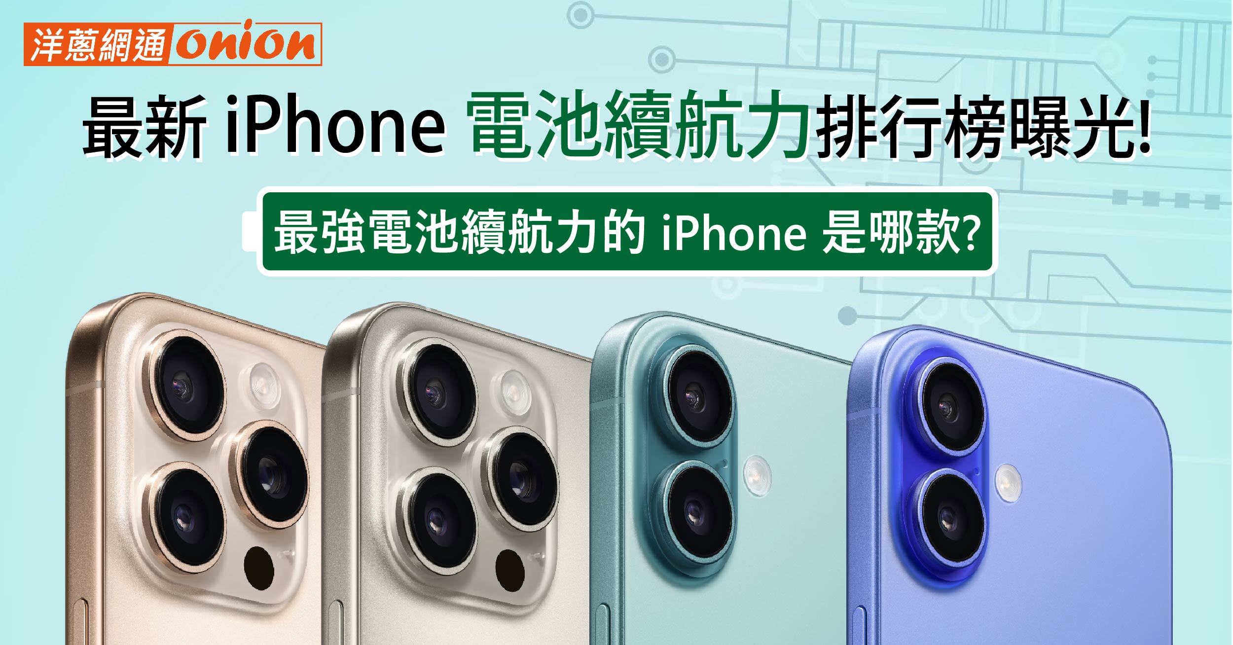 2024 最新 iPhone 電池續航力排行榜曝光！最強電池續航力的 iPhone 是哪款？