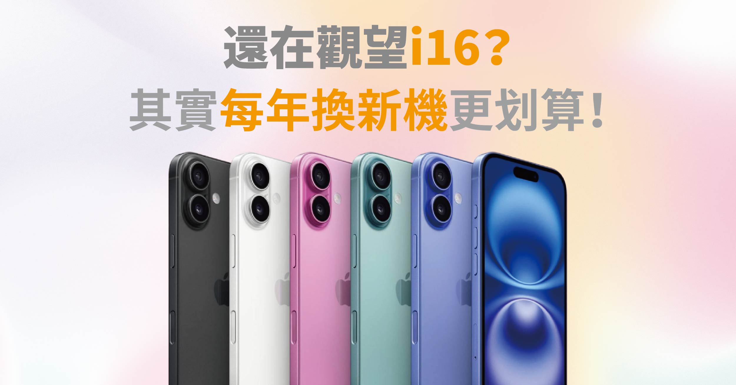 還在觀望iPhone16？洋蔥試算給你看「其實每年換新機更划算」