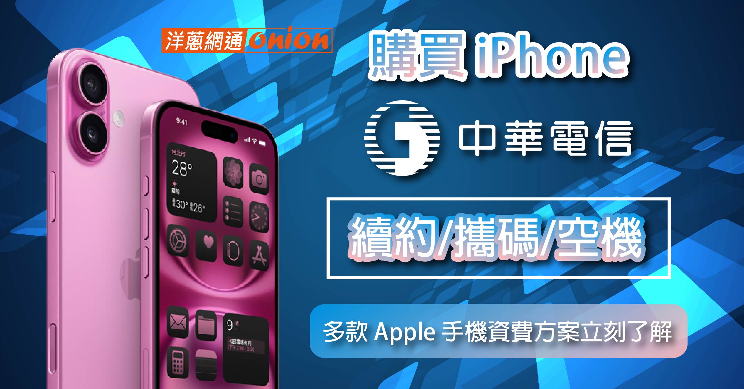 購 iPhone 中華電信續約/攜碼/空機，多款 Apple 手機資費方案立刻了解