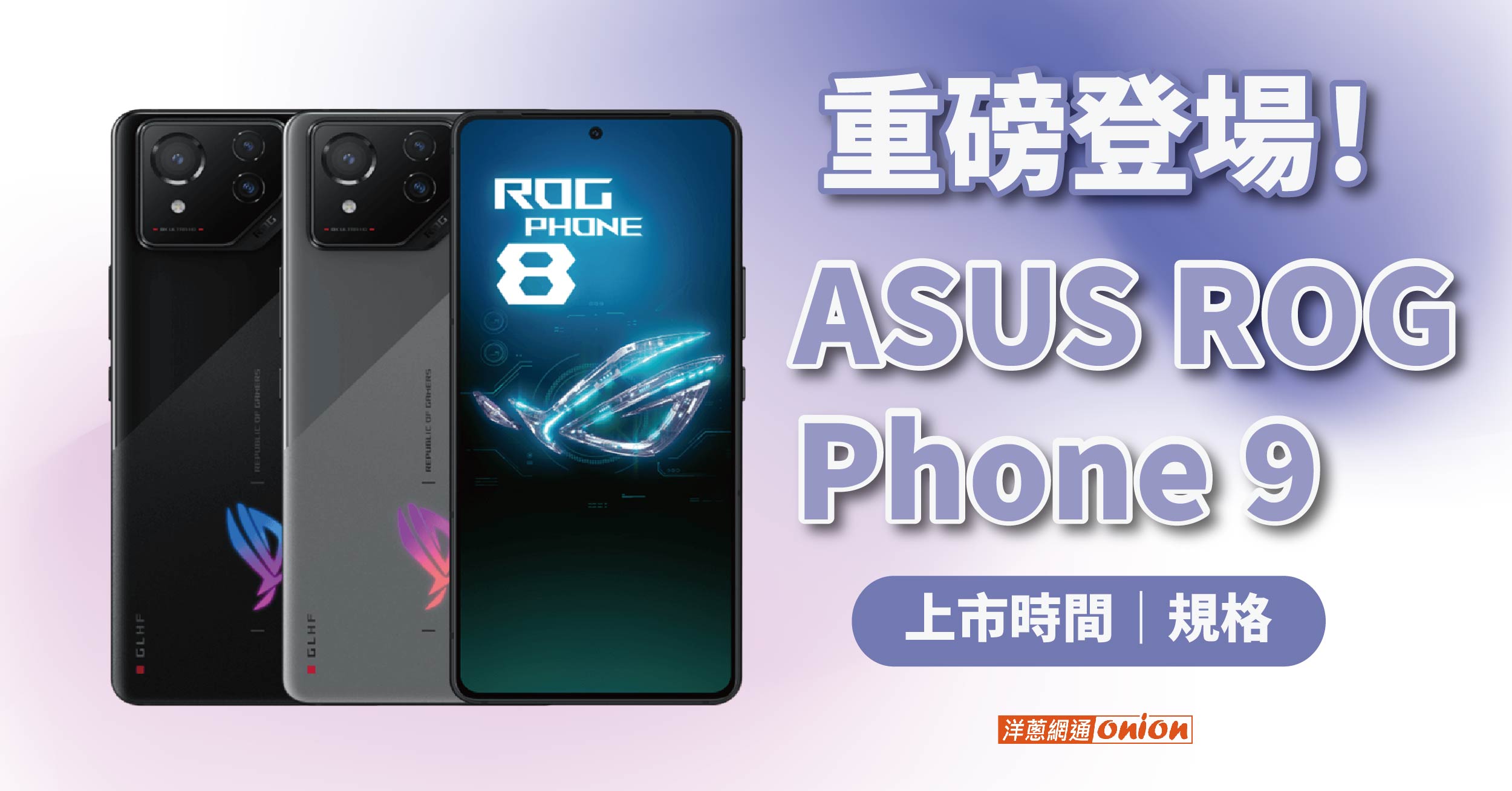 ASUS ROG Phone 9 重磅登場！上市時間、價格、規格資訊大公開！