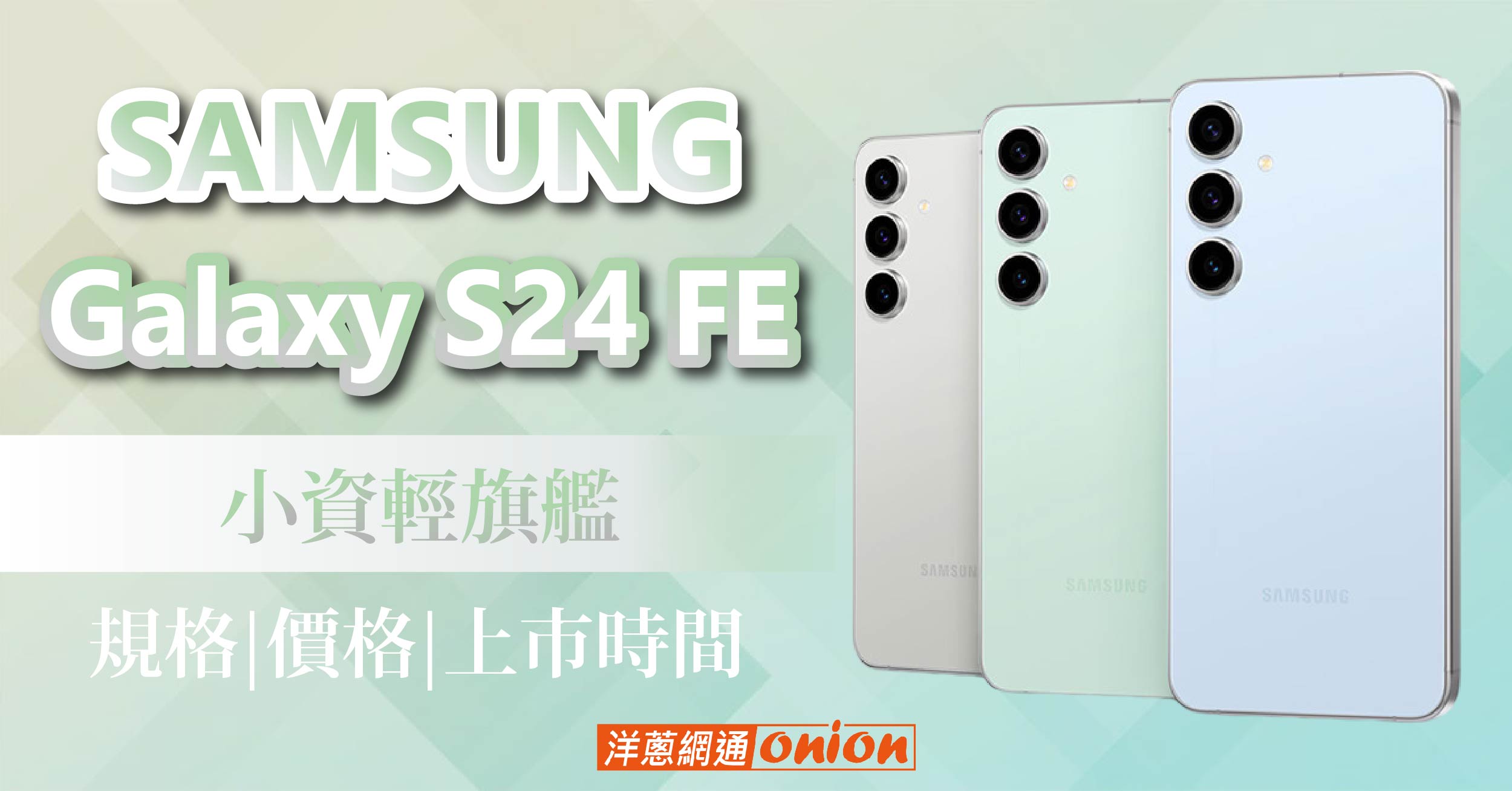 Samsung S24 FE 輕旗艦規格、價格統整，小資星粉必看！