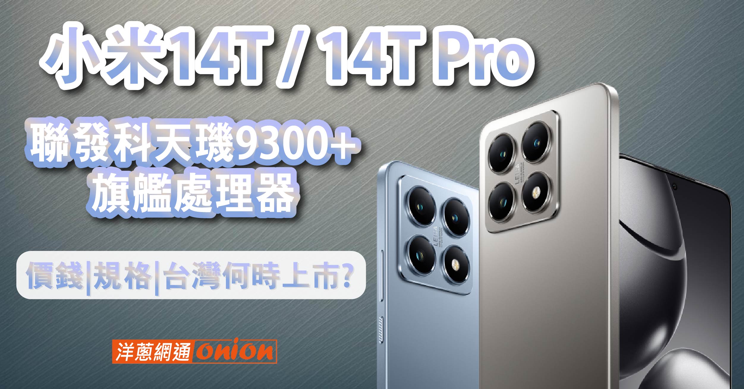 小米14T / 14T Pro搭天璣9300+ 旗艦AI手機！價錢、規格、台灣何時上市？