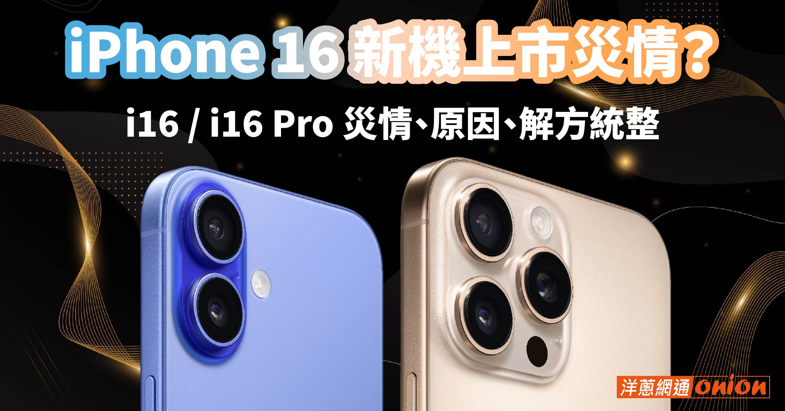 iPhone 16 新機上市傳災情？i16 / i16 Pro 災情統整，原因解方大公開！