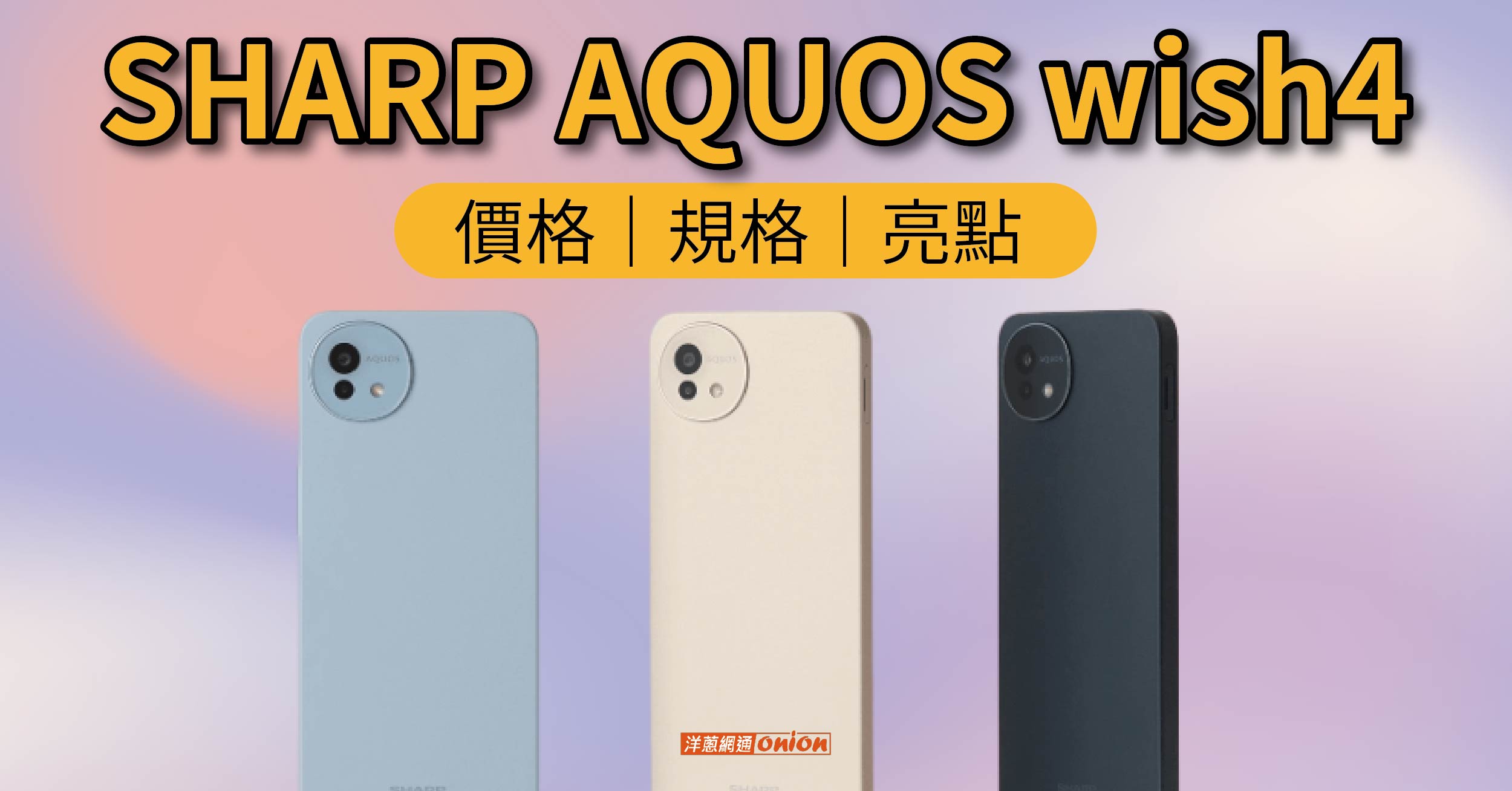 免7000元！環保設計三防手機SHARP AQUOS wish4價格、規格亮點一覽