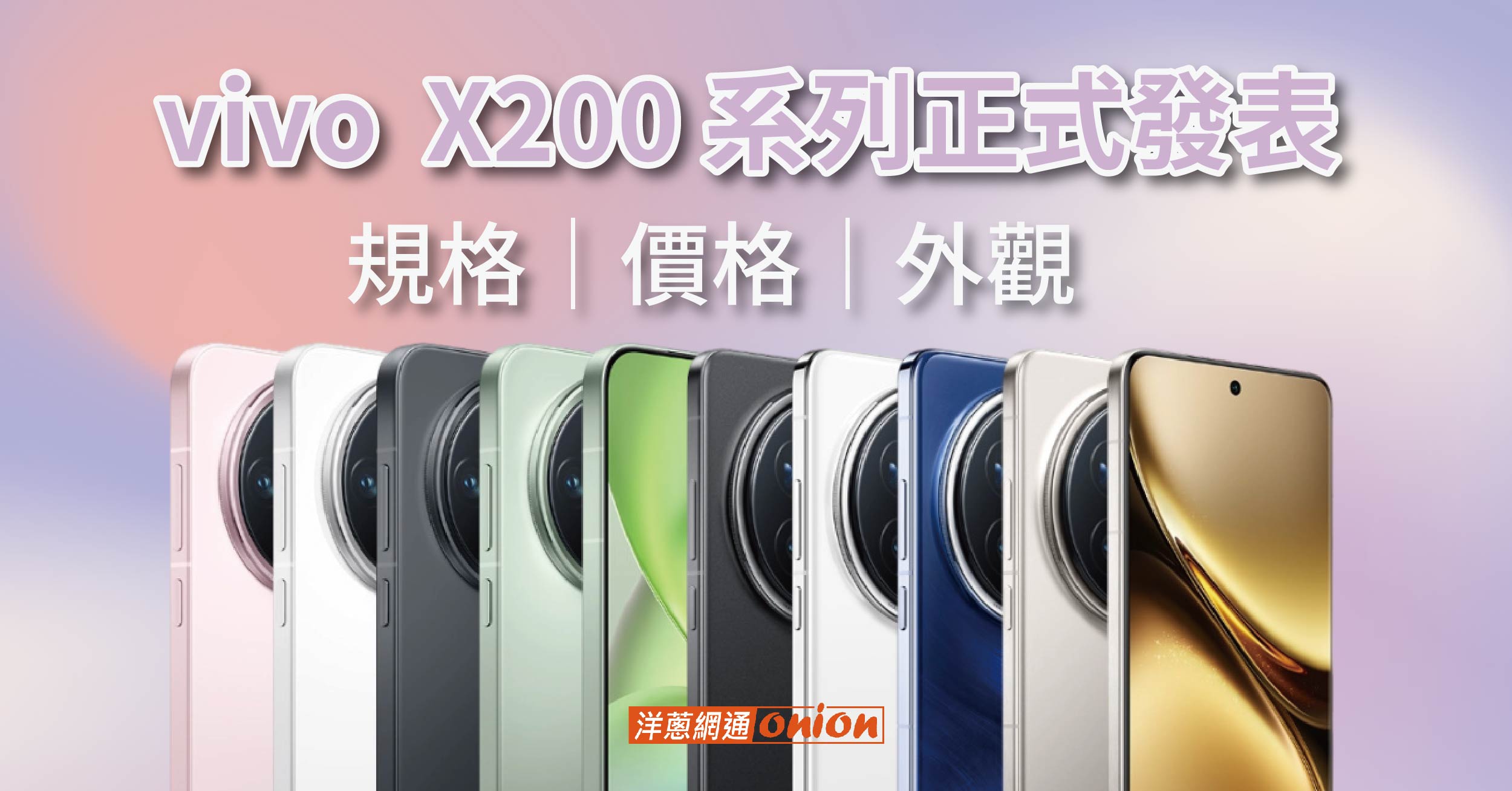 vivo X200 系列正式發表！vivo X200 系列外觀、規格資訊大公開！