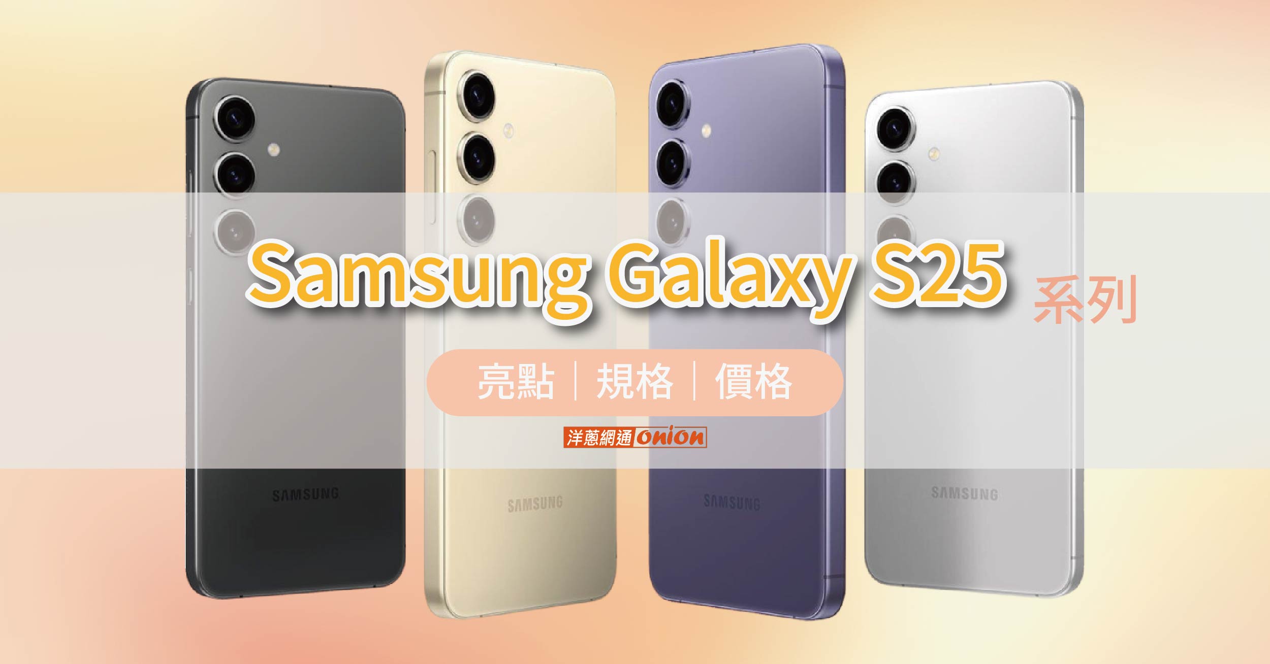 Samsung S25 最新消息曝光！三星S25將搭載超薄機身、高通處理器