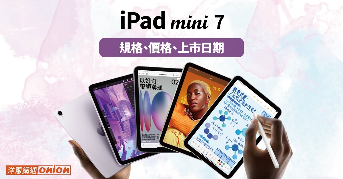 iPad mini 7即將上市！新顏色、規格、跑分、價格統整