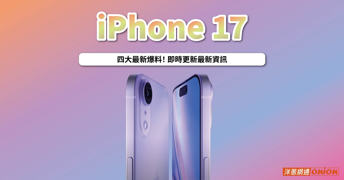 iPhone 17將推出全新綠色？iPhone17搭載最輕薄機身Air系列