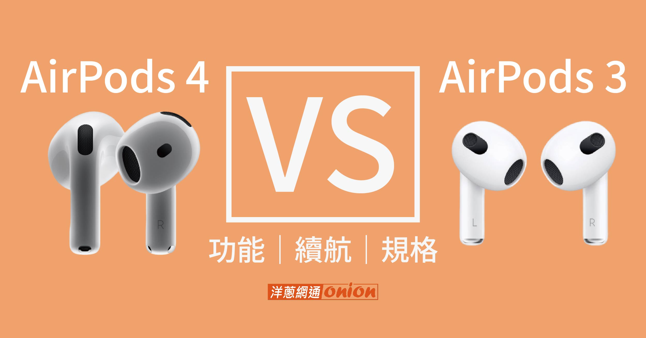 【機型比較】蘋果 AirPods 4 vs. AirPods 3：功能升級！差異在哪？