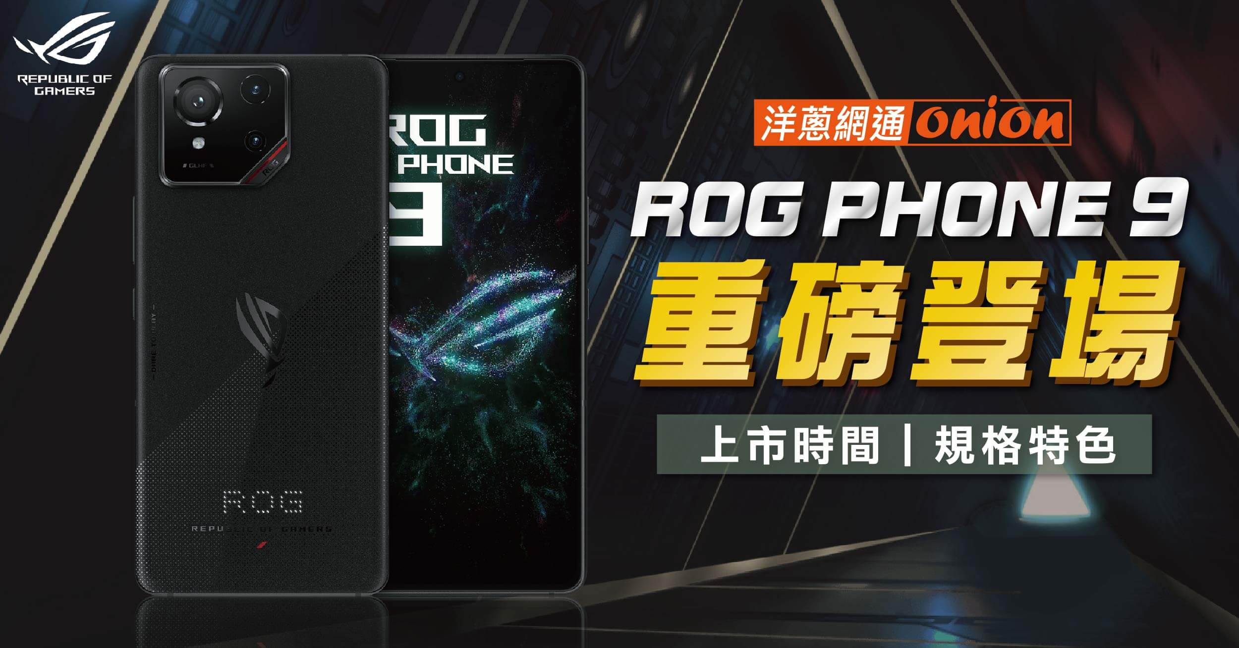 【獨家優惠】華碩ROG Phone 9 開賣優惠！價格、規格、外型亮點一次看