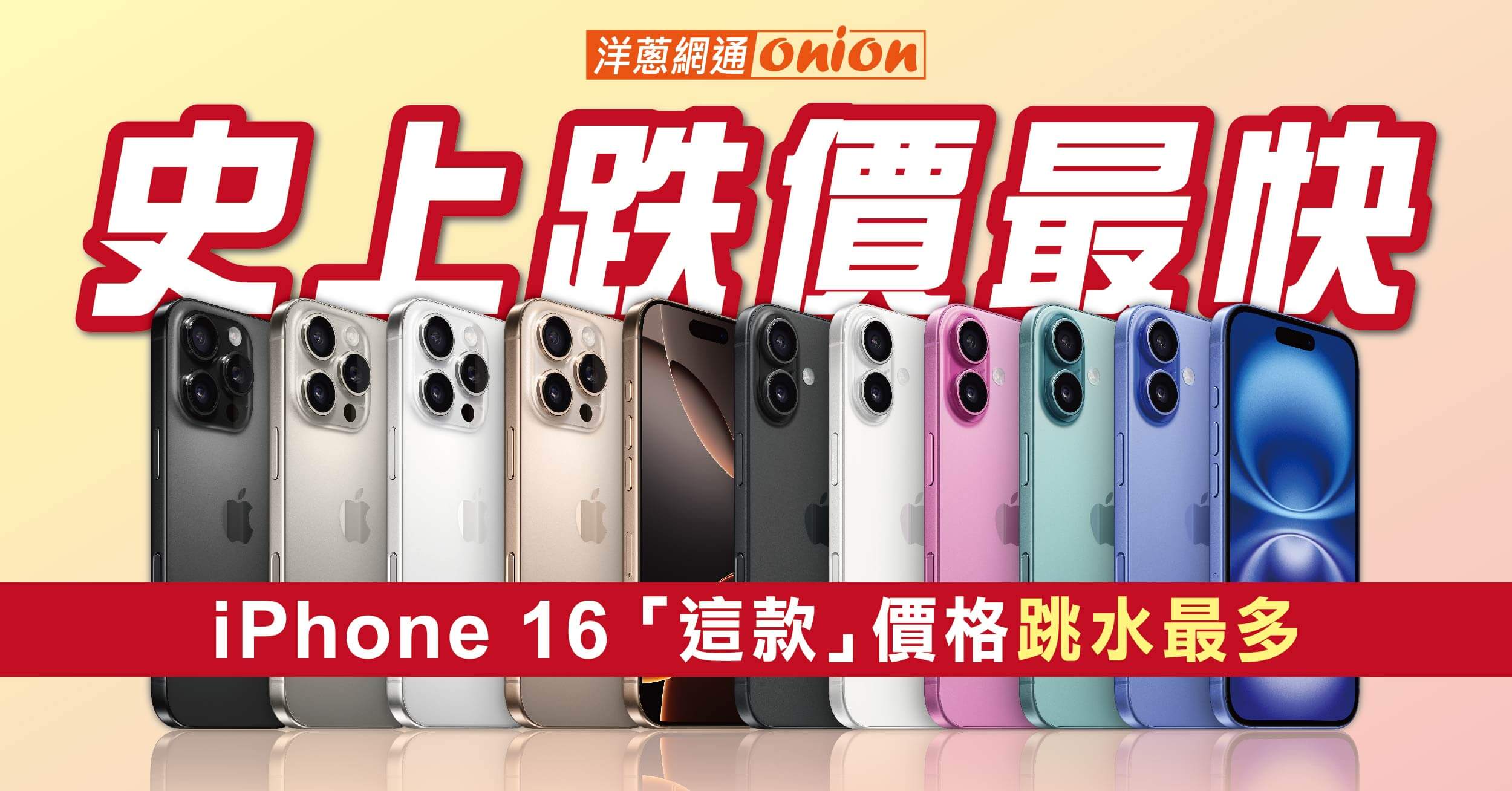 史上跌價最快！iPhone 16價格跳水「這款」已跌8%