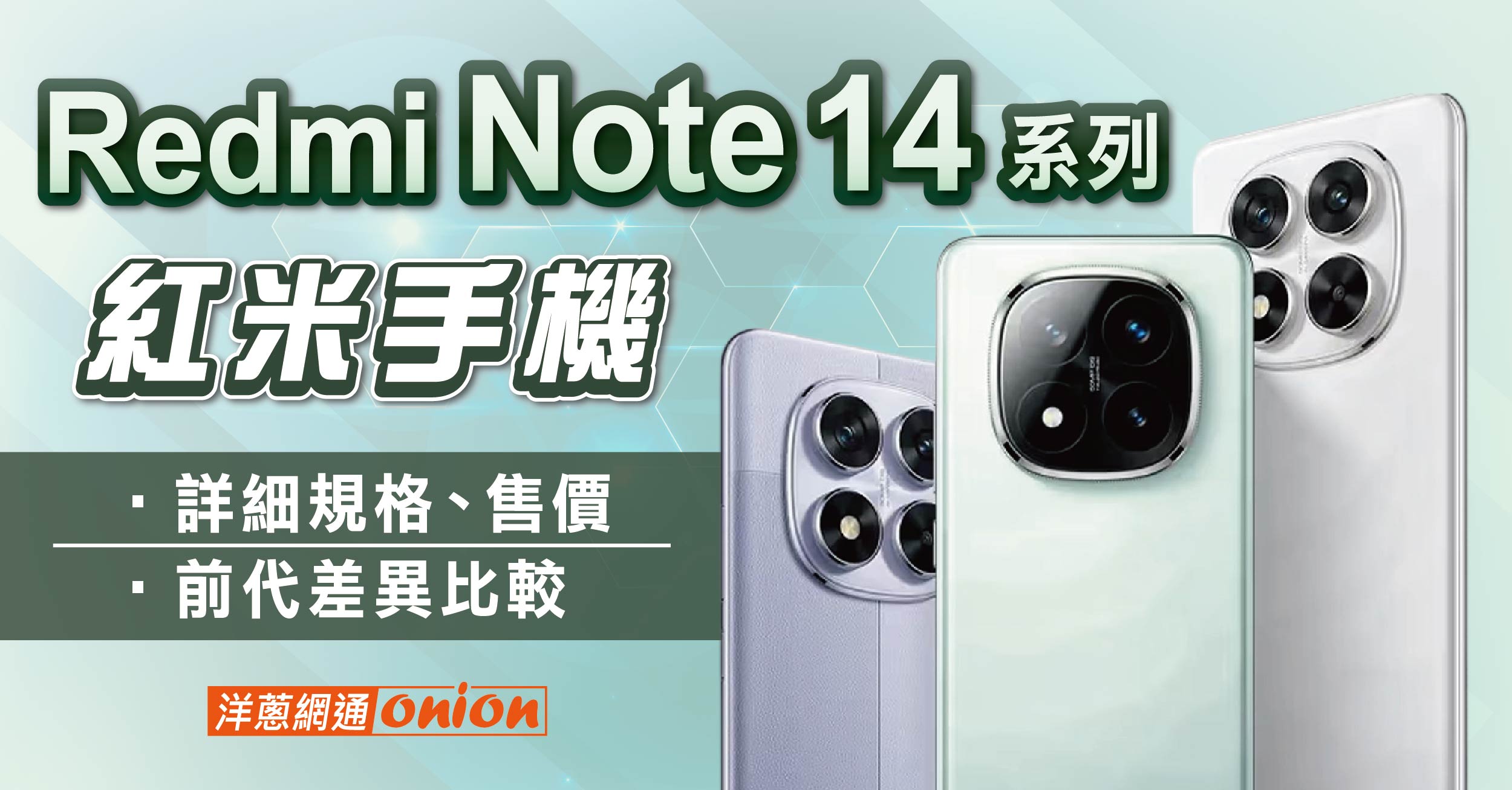 紅米 Redmi Note 14 系列加入長焦鏡頭！規格、售價、與前代差異比較