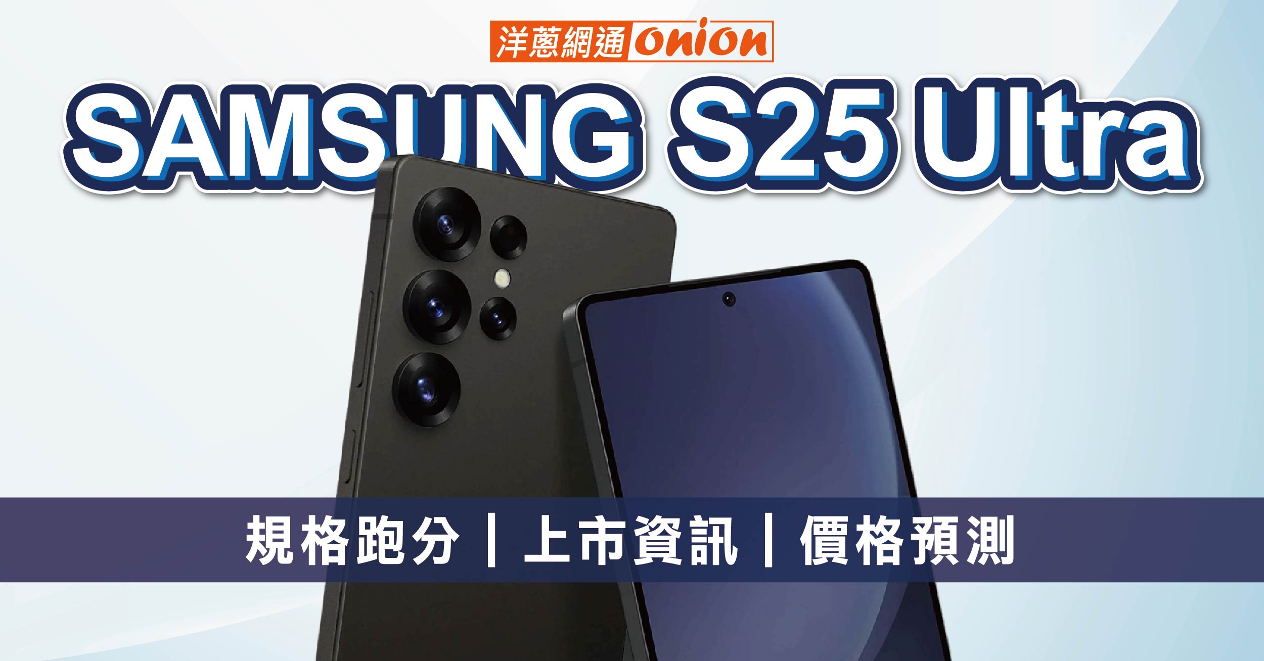 Samsung S25 Ultra相機再升級，邊框更細！三星S25U規格、跑分、何時上市？