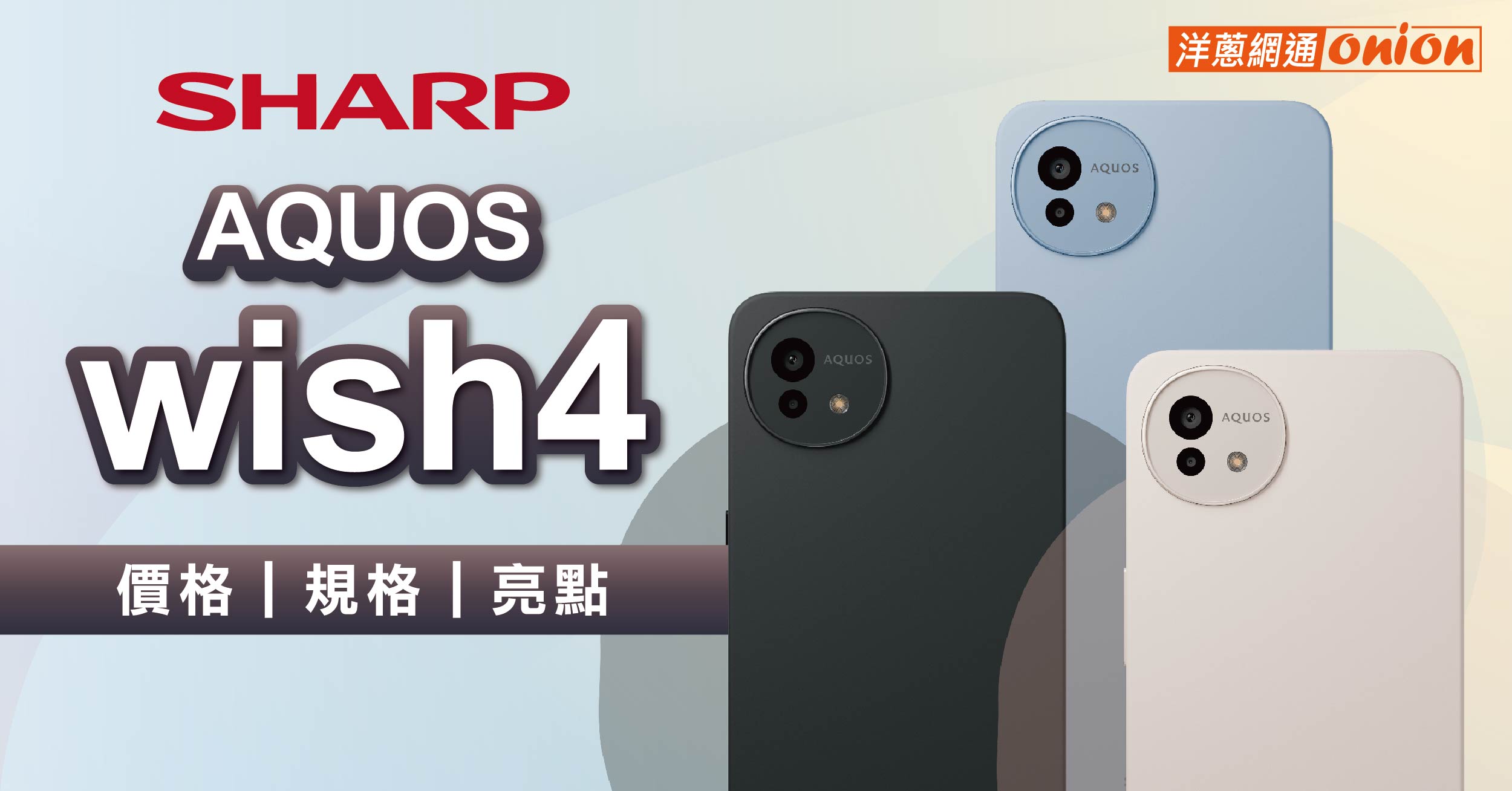 免7000元！環保設計三防手機SHARP AQUOS wish4價格、規格亮點一覽