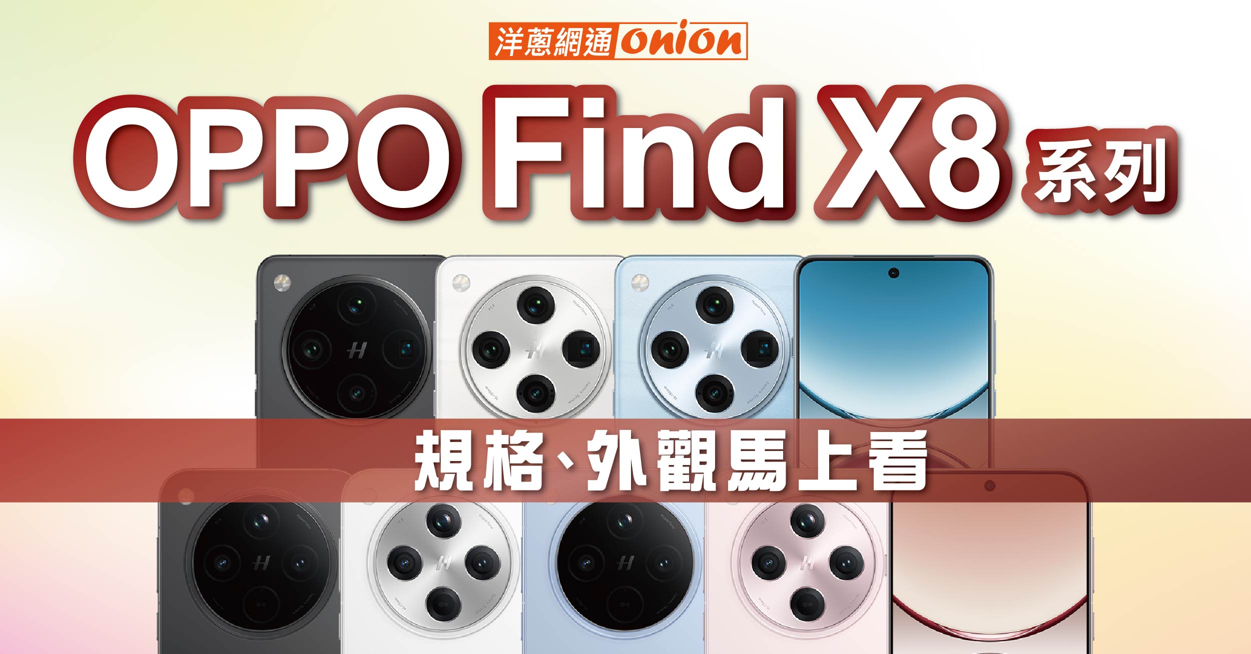 OPPO Find X8 系列搭載天璣 9400 處理器、規格、外觀馬上看！