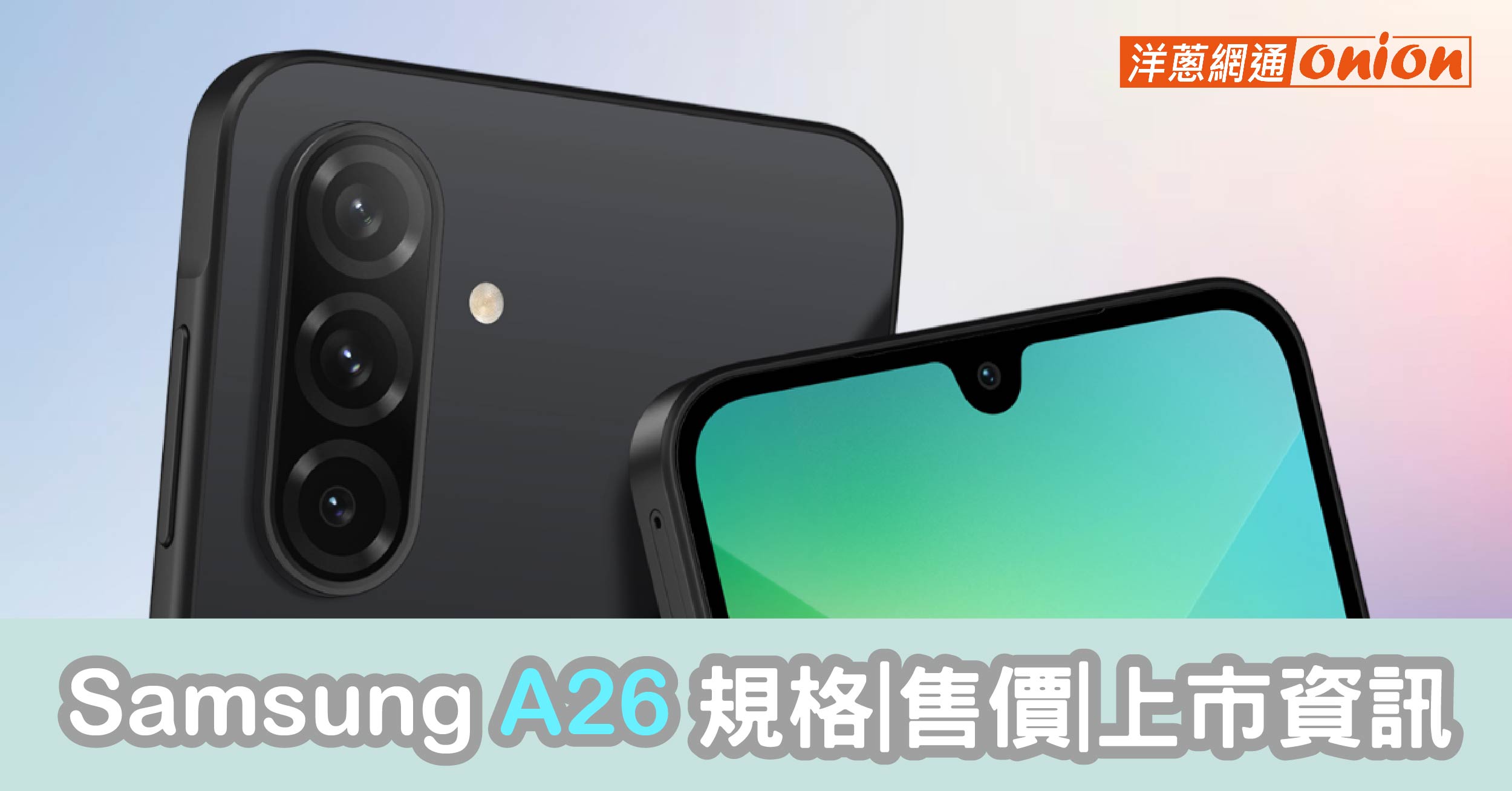 三星 A26 螢幕變大？Samsung 首批One UI 7新機？規格與上市資訊統整