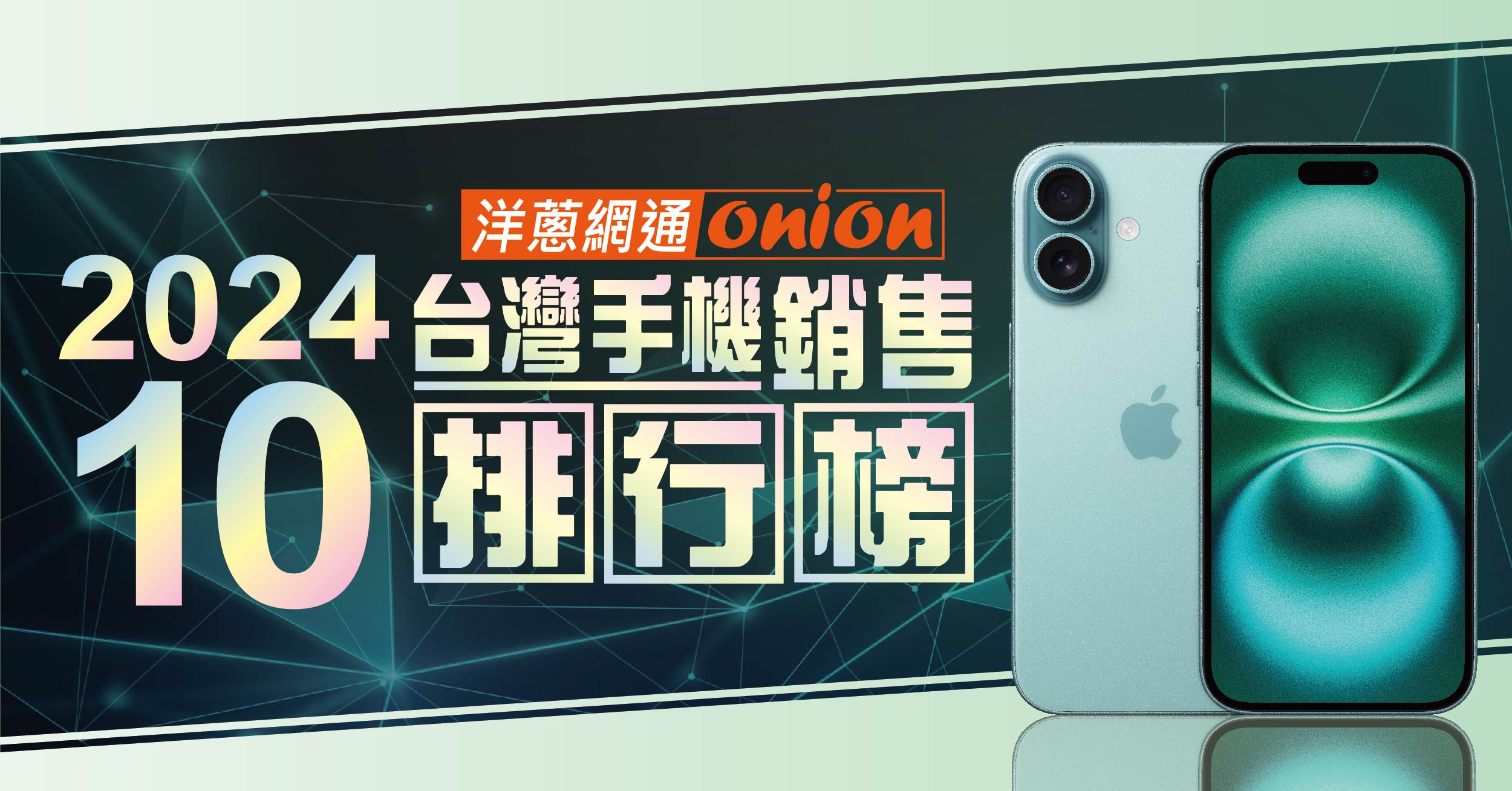 2024年10月最新台灣手機銷售排行榜，蘋果銷售額狠掃74.8%占比！