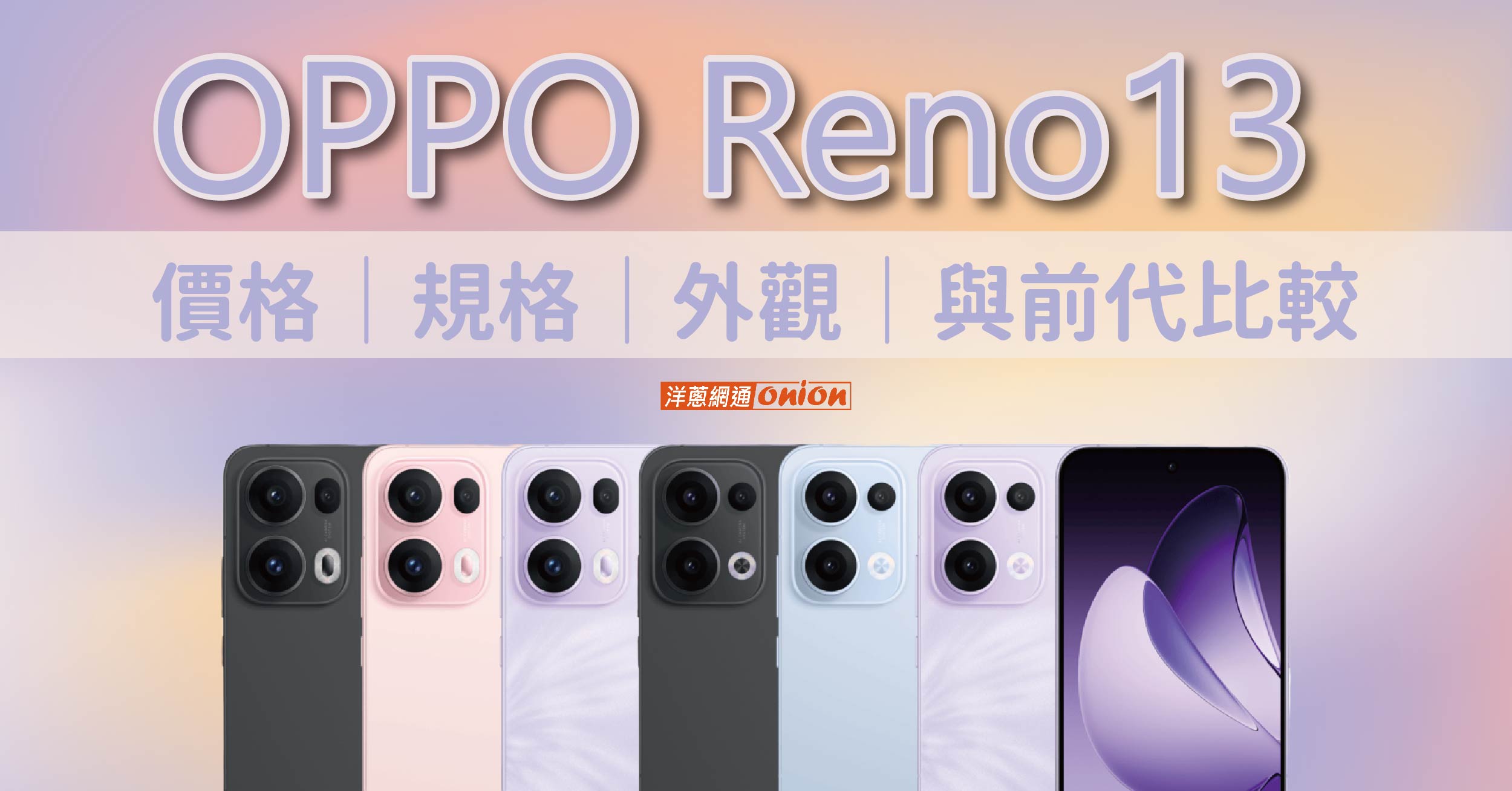 OPPO Reno13 正式上市！搭載聯發科天璣 8350 處理器，規格、外觀一覽！