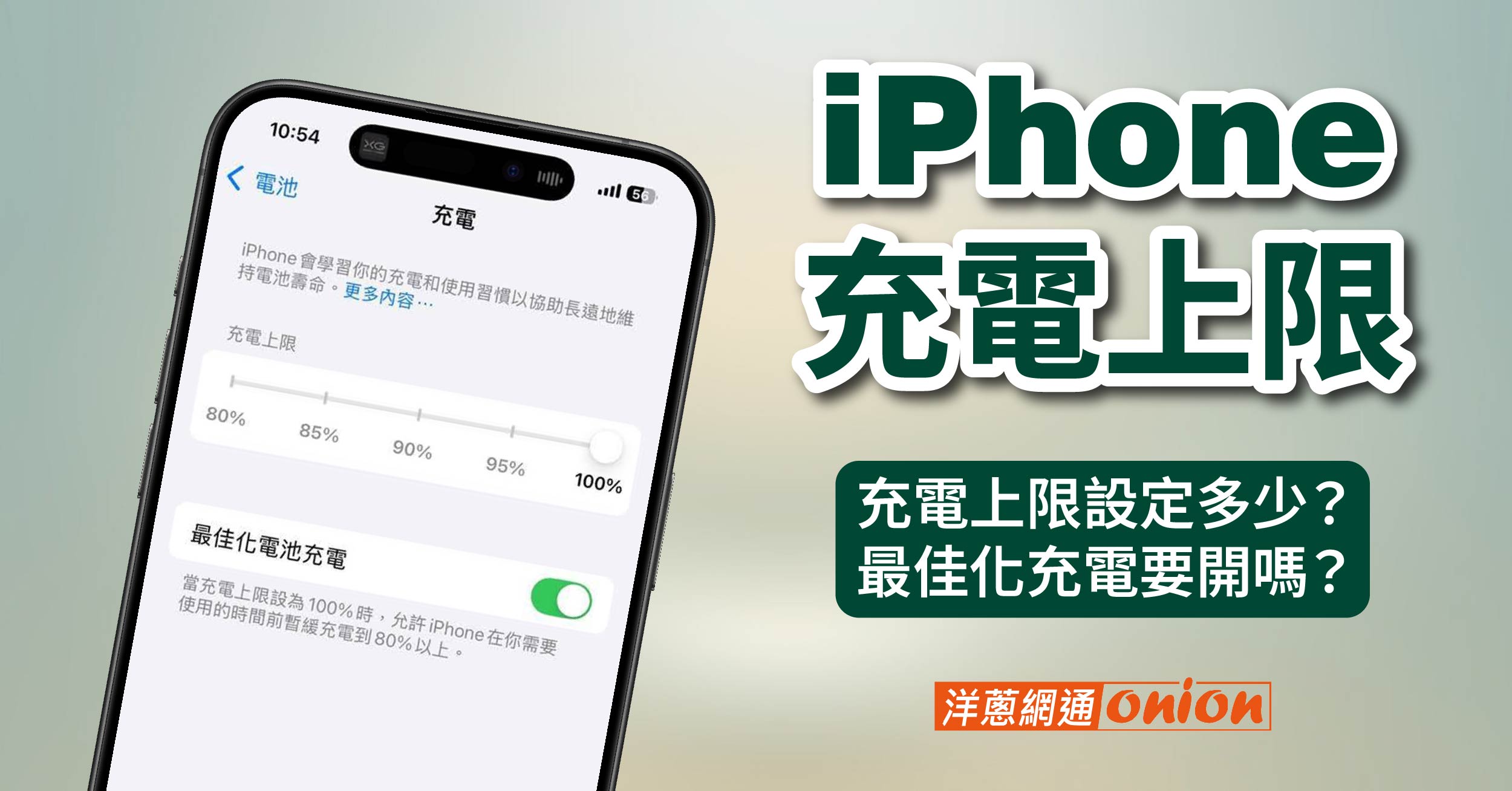 iPhone 充電上限設定多少？最佳化充電要開嗎？維持電池健康度技巧公開