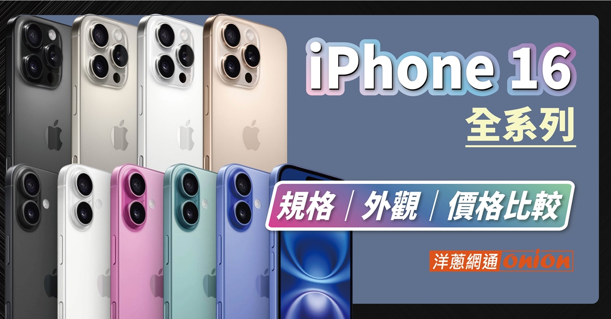 iPhone 16系列開箱比較！i16、iPhone 16 Pro優缺點差異