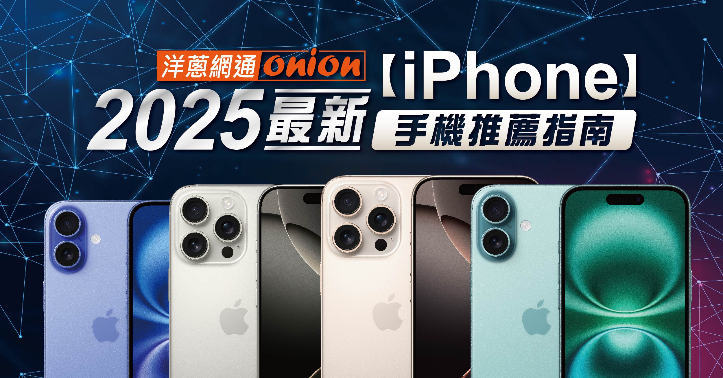 【2025 iPhone手機推薦】最新iPhone比較全系列規格、價格統整