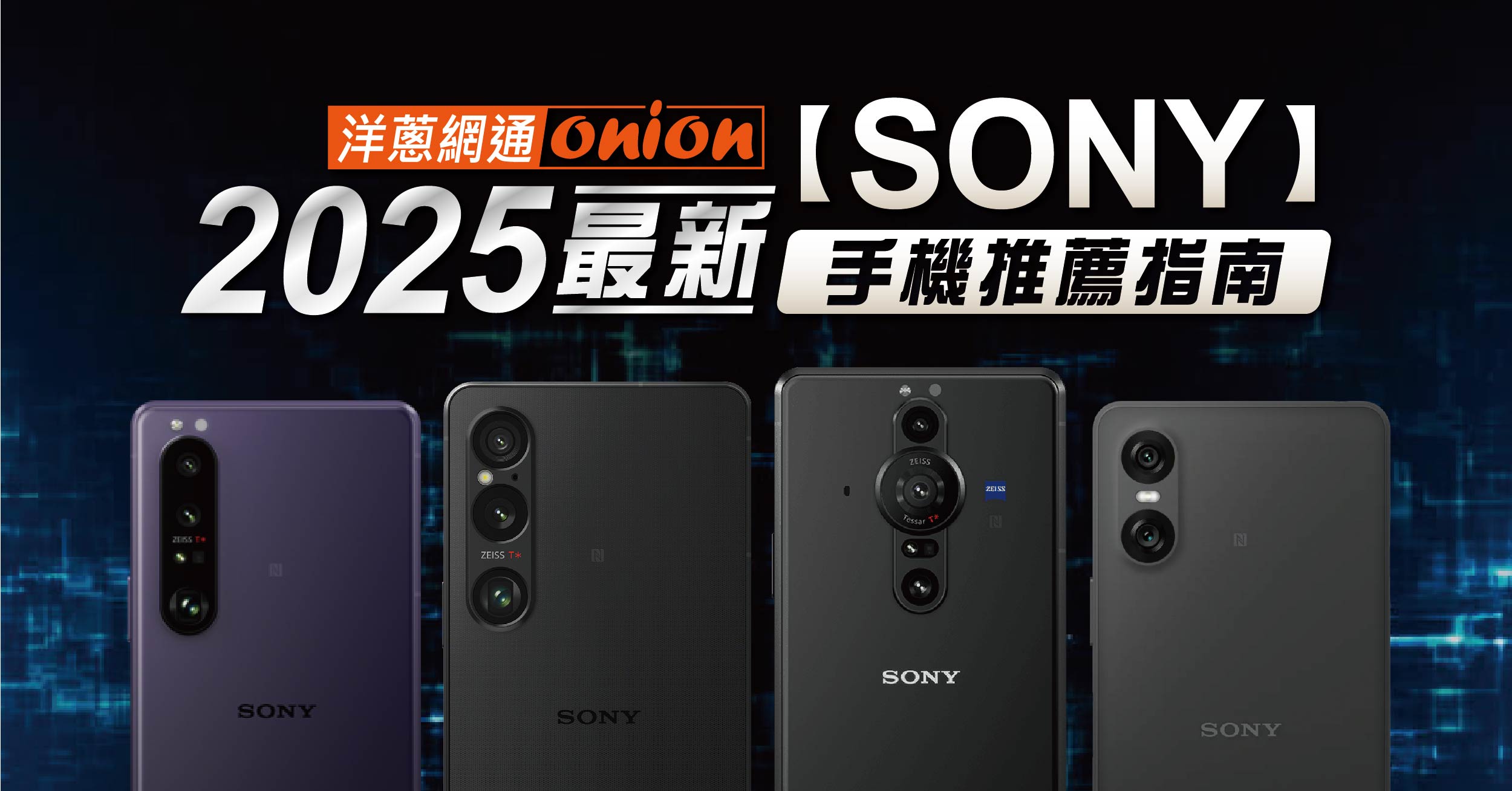 【2025 SONY手機推薦】3款SONY手機價格、評價及規格比較