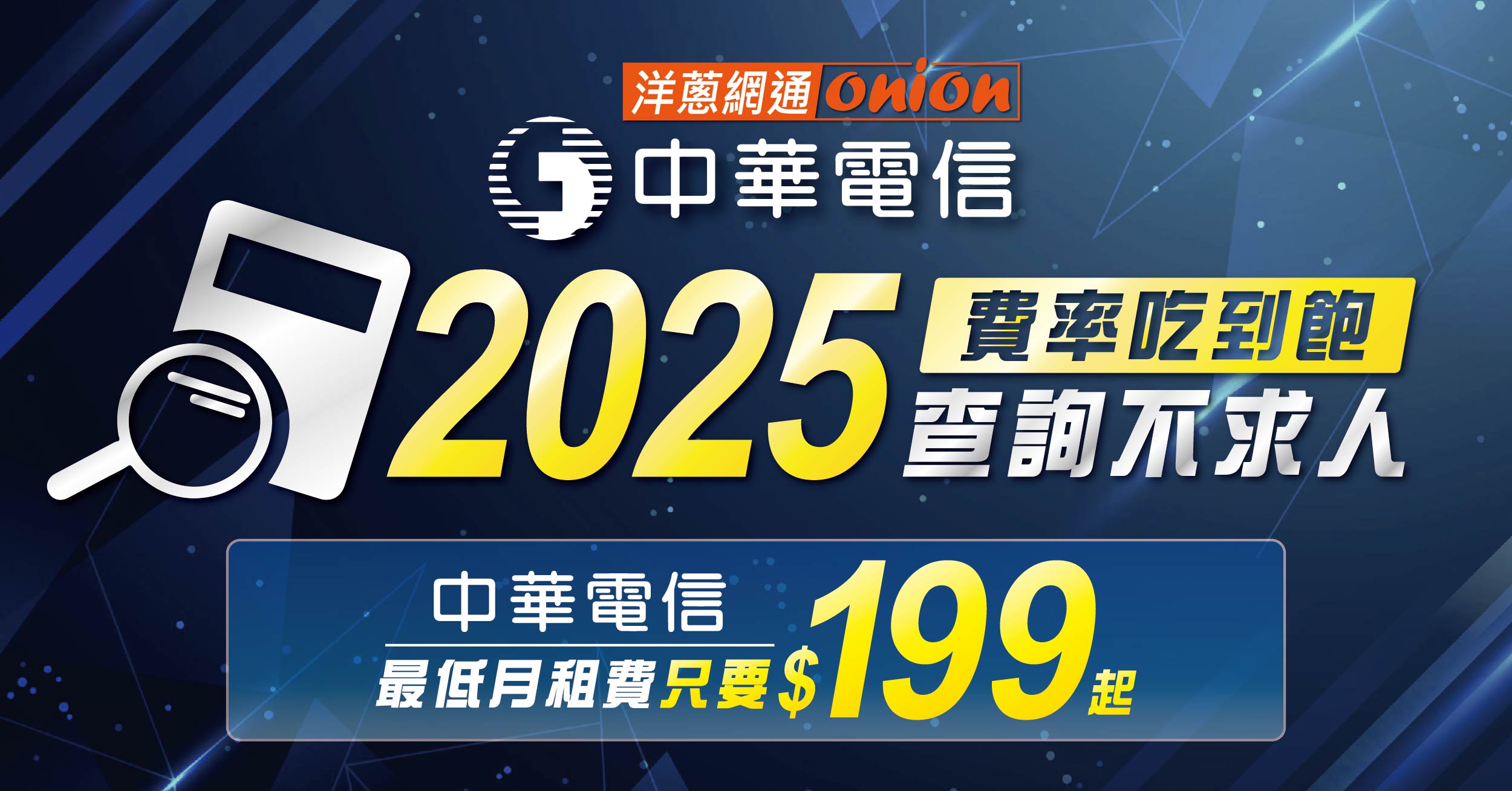 2025中華電信最低月租費只要199起，中華電信費率吃到飽查詢就看這篇！