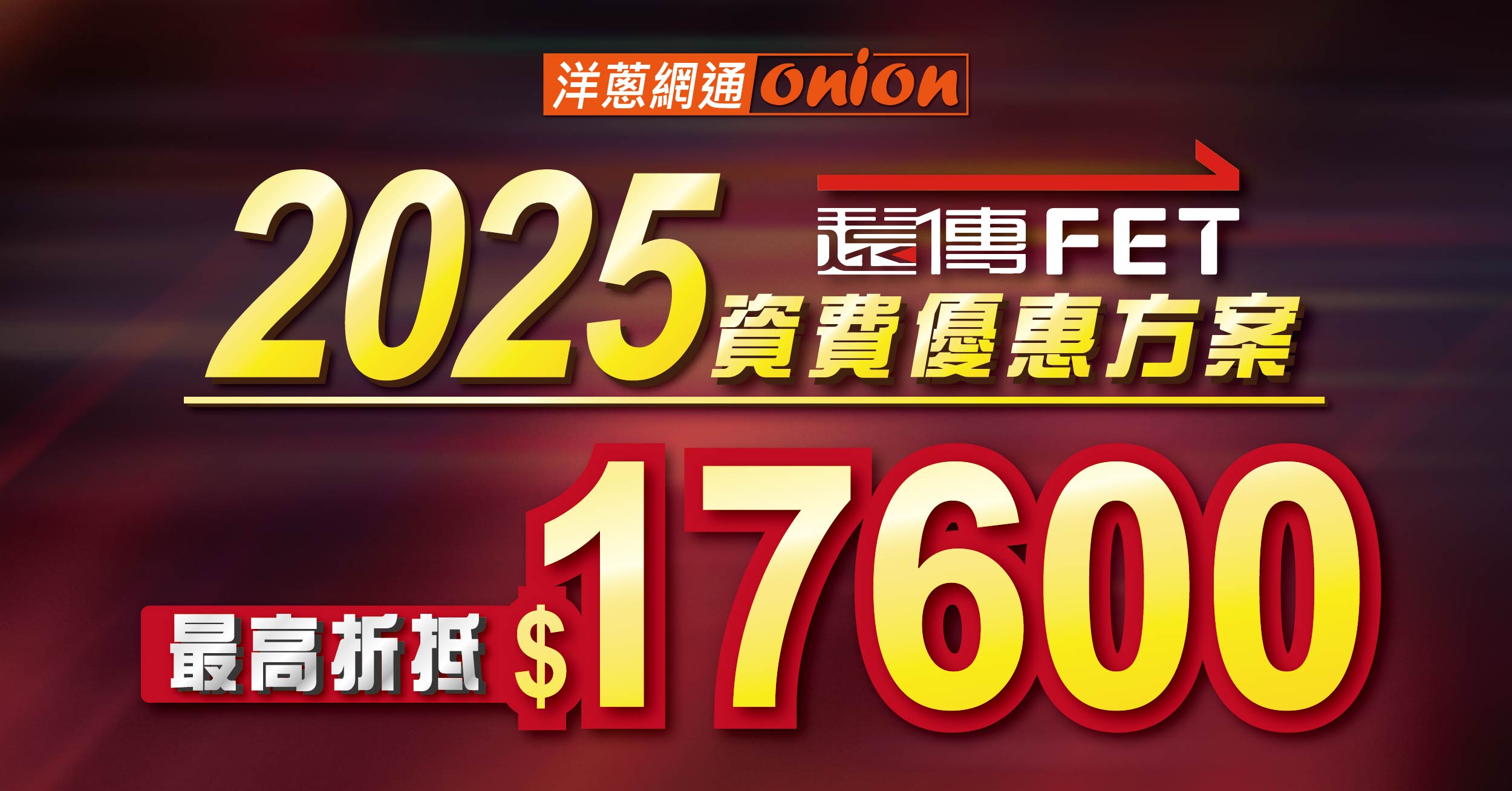 2025遠傳月租方案288元起，遠傳4G/5G資費表一起看