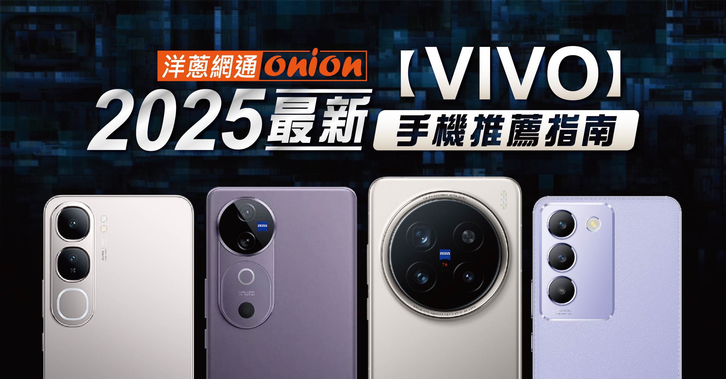 【2025 vivo手機推薦】高CP值機款這邊找，手機挑選懶人包