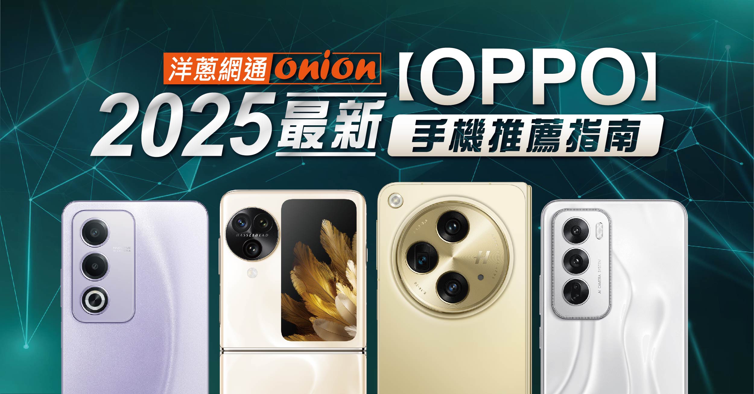 2025最新OPPO手機推薦！7款 OPPO A / Reno / Find 系列比較分析