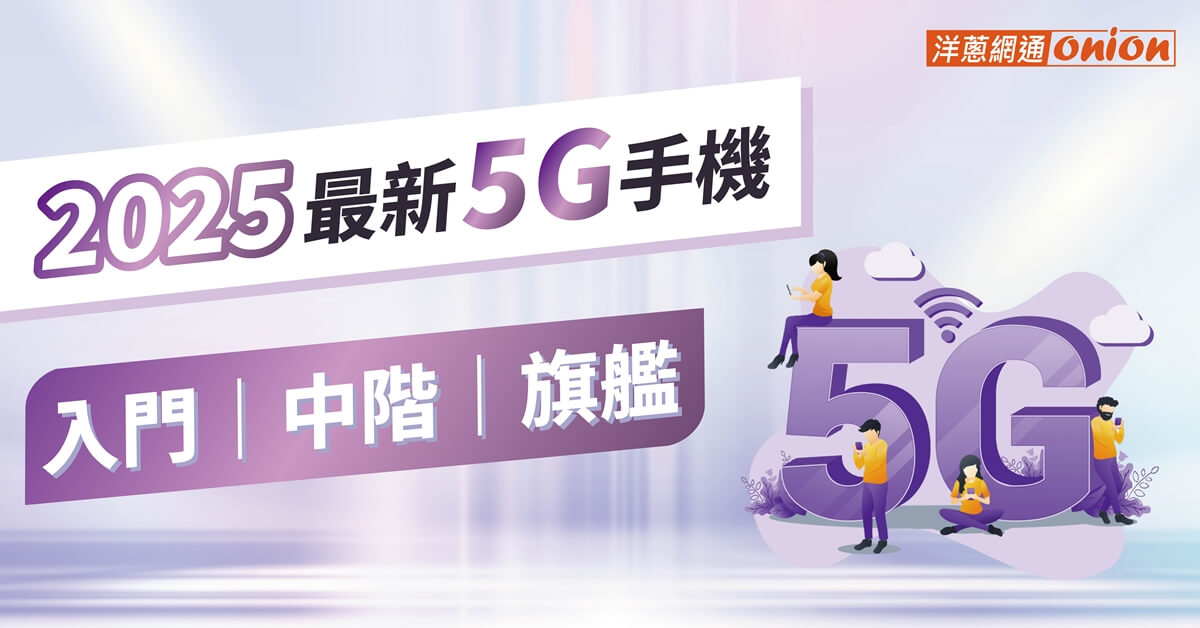 2025最新！5G手機品牌5大推薦，iPhone、安卓5G手機懶人包