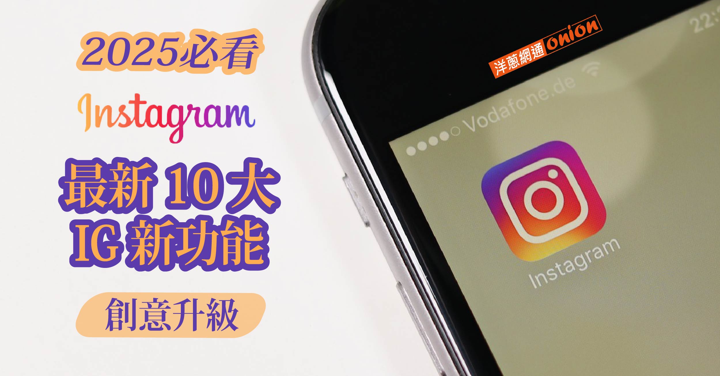 2025必看IG新功能！最新 10 大 IG 新功能升級你的創意