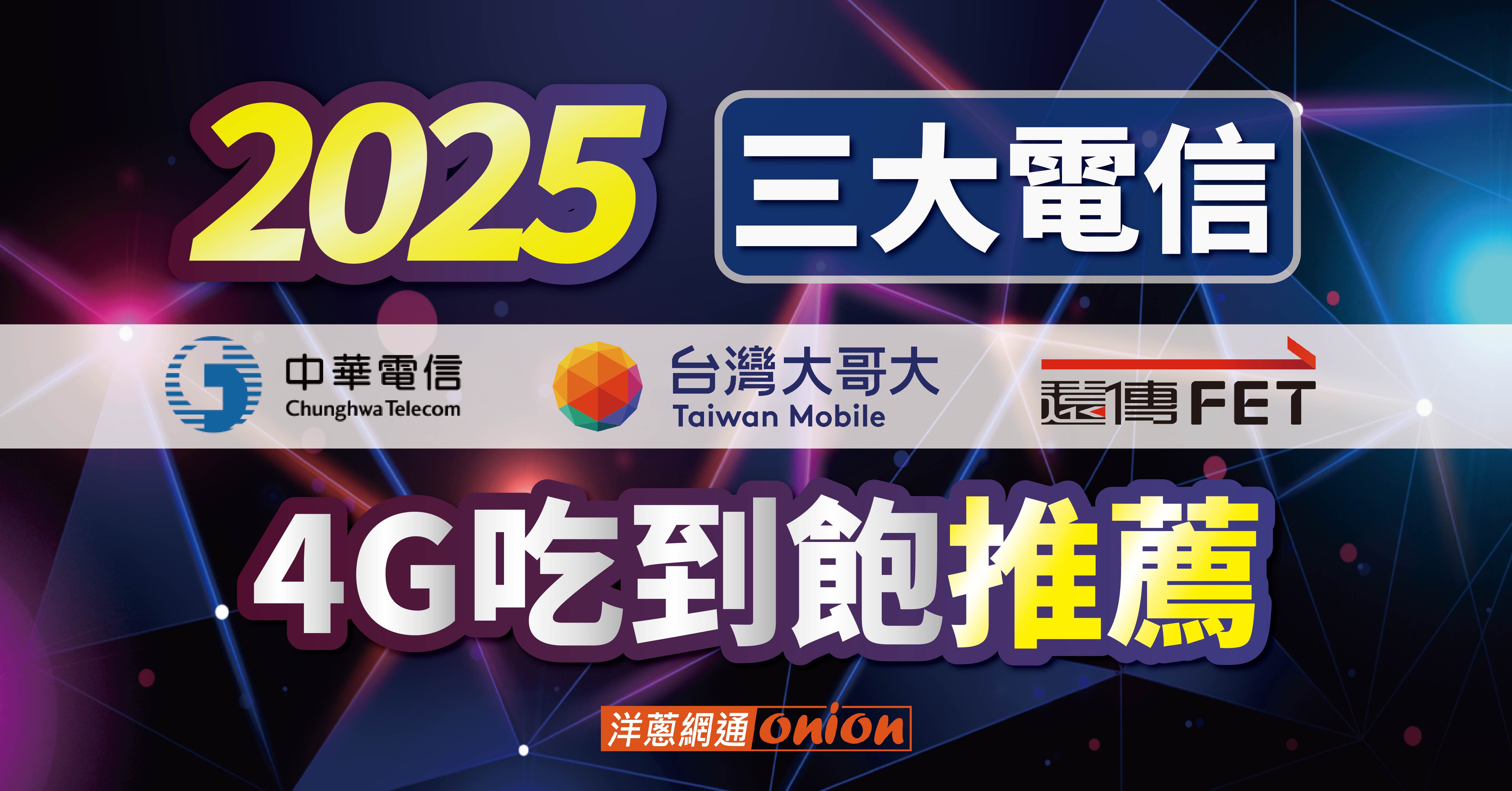 2025年三大電信4G網路吃到飽推薦，比較中華、台哥大、遠傳攜碼/續約優惠方案