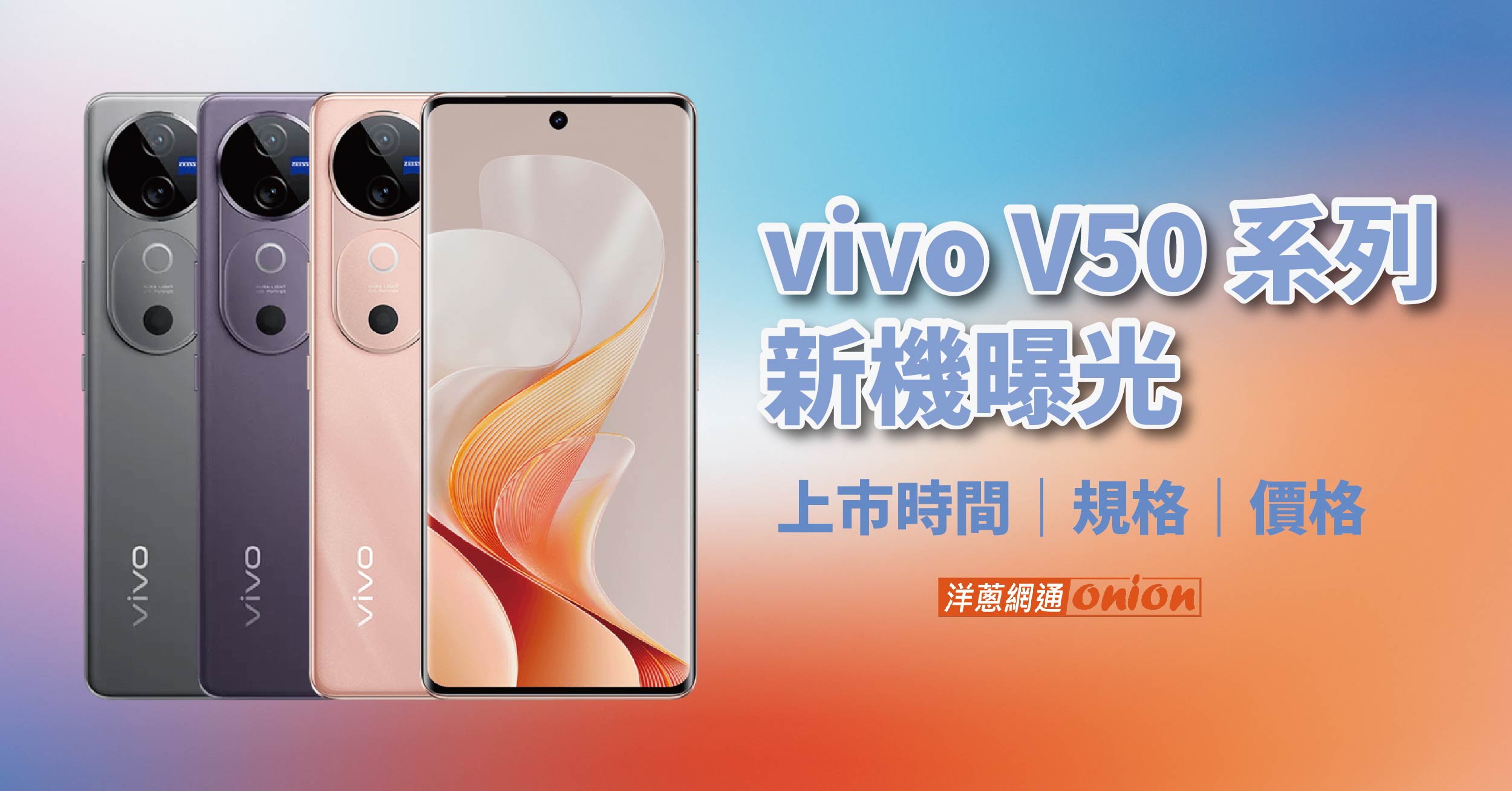 vivo V50 系列新機曝光：預計 2025年2月發表，規格升級引期待