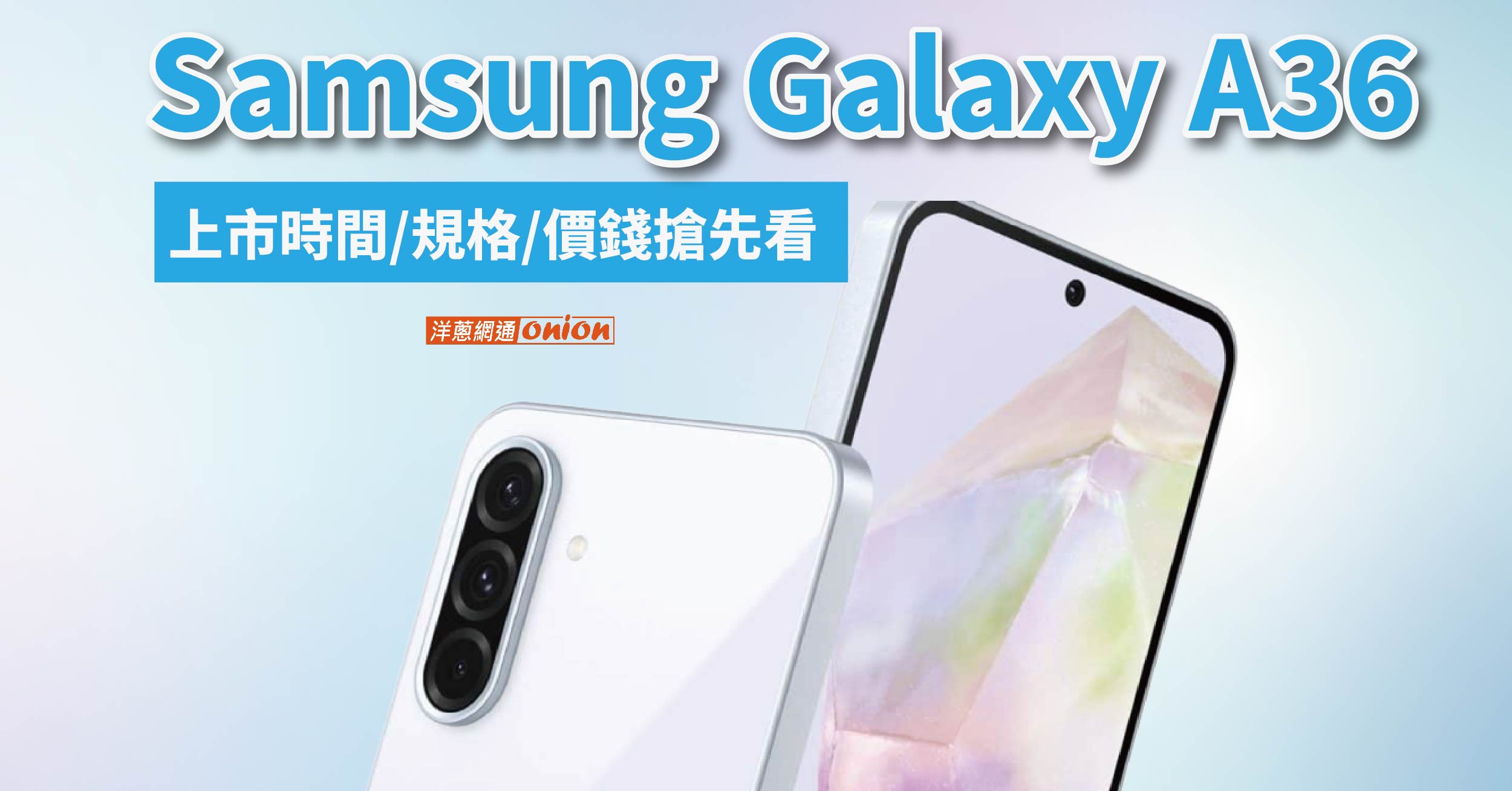 Samsung Galaxy A36 外型神似Galaxy A30s！上市時間/規格/價錢搶先看