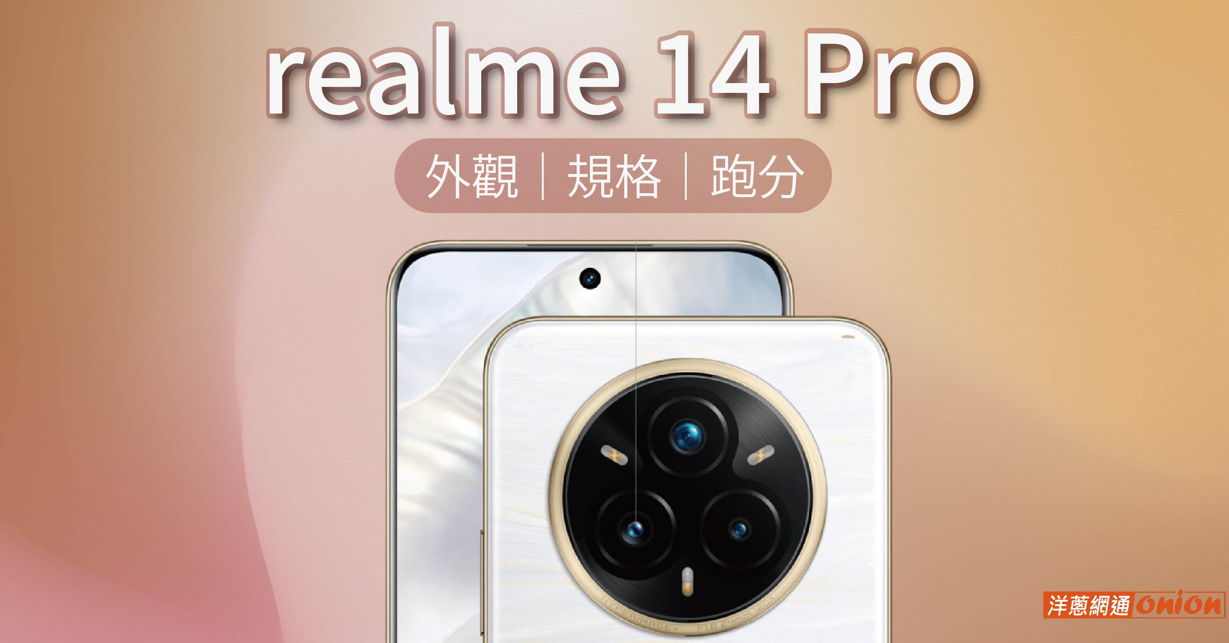 realme 14 Pro 系列特色與外觀持續曝光，realme 14 Pro+跑分也遭洩！