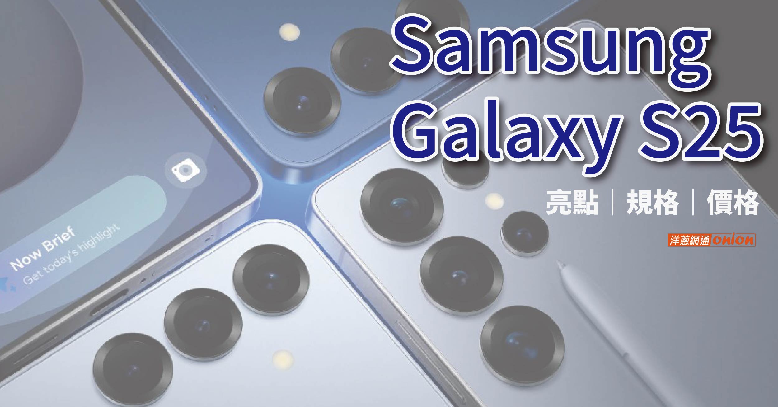 Samsung Galaxy S25規格、顏色與AI亮點，三星S25(128GB與512GB)空機優惠價格