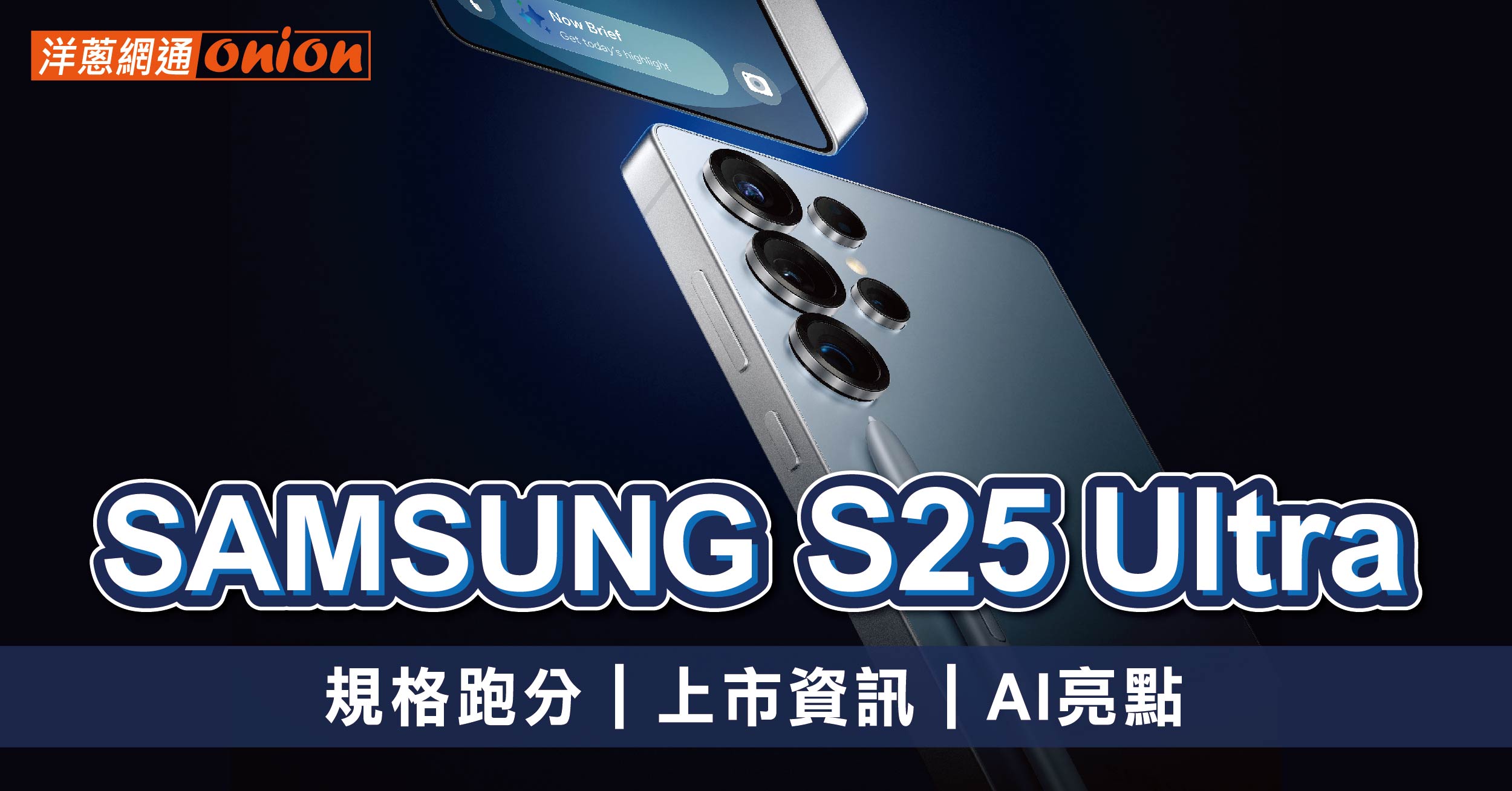 Samsung Galaxy S25 Ultra規格、顏色與AI亮點，三星S25 Ultra(1TB與512GB)空機優惠價格