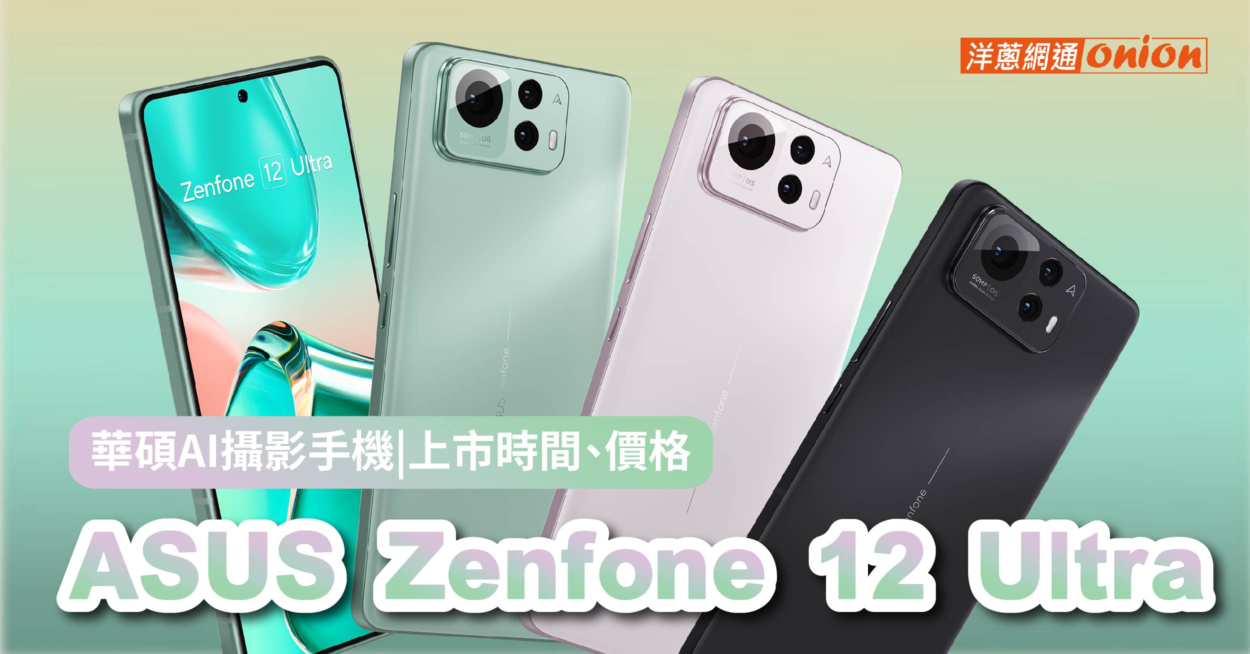 ASUS Zenfone 12 Ultra 值得買嗎？支援AI功能與eSIM定價三萬有找！